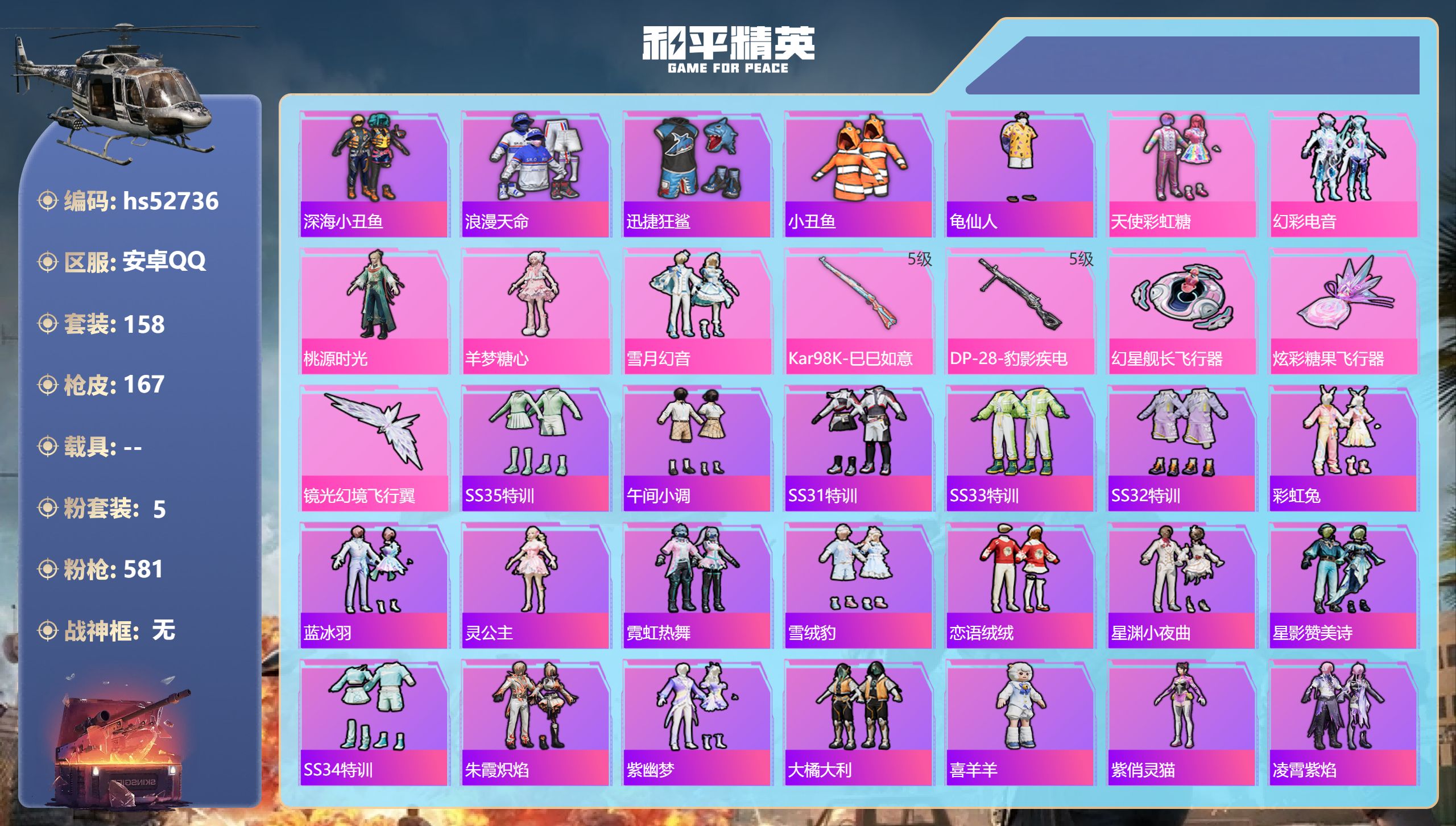 和平精英账号安卓QQhs52736 安卓手Q-11王牌印记-5粉装-2特效枪-54589热力值-158套装-167枪皮-