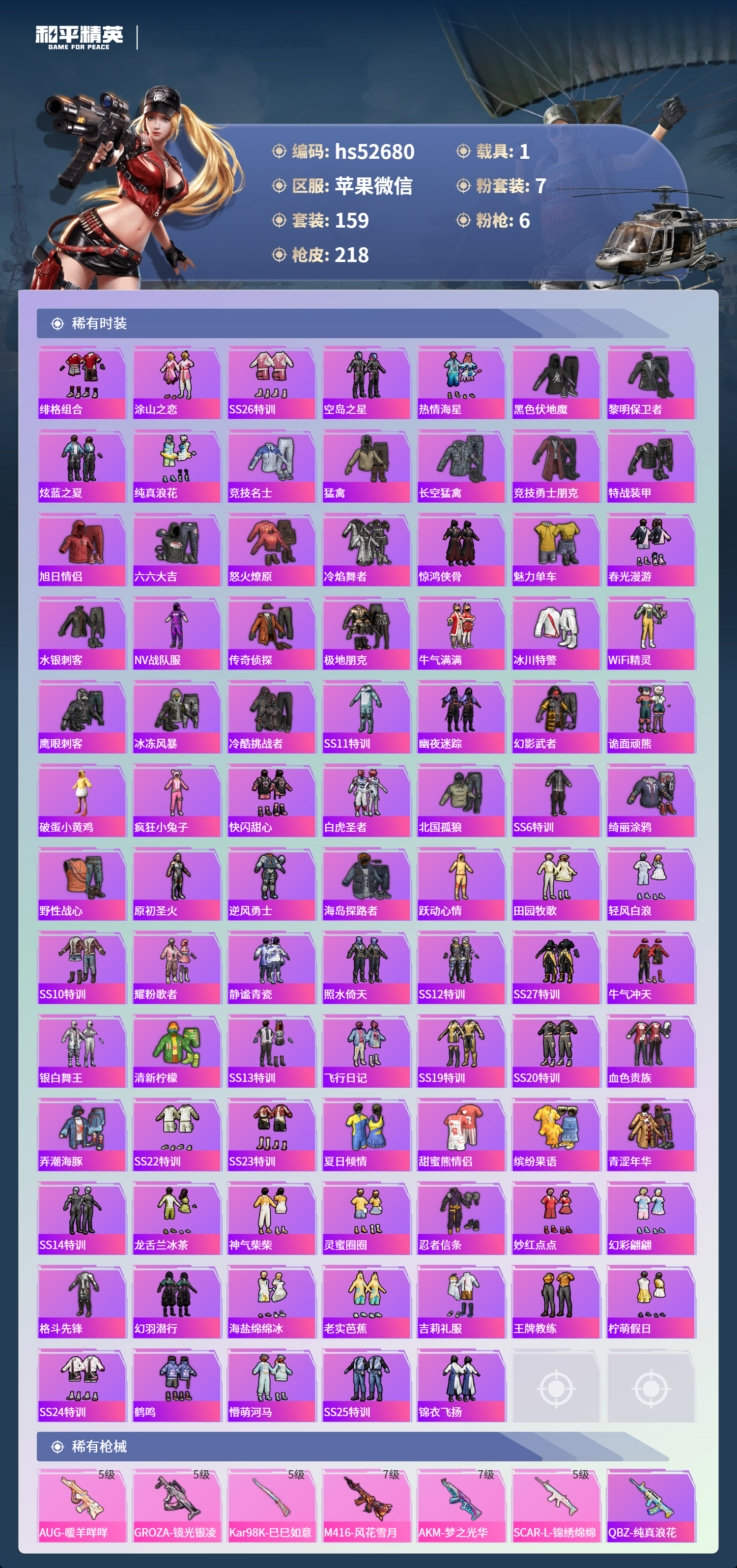 HPSJ3420921和平精英账号详情图6 HPSJ3420921和平精英账号详情图6