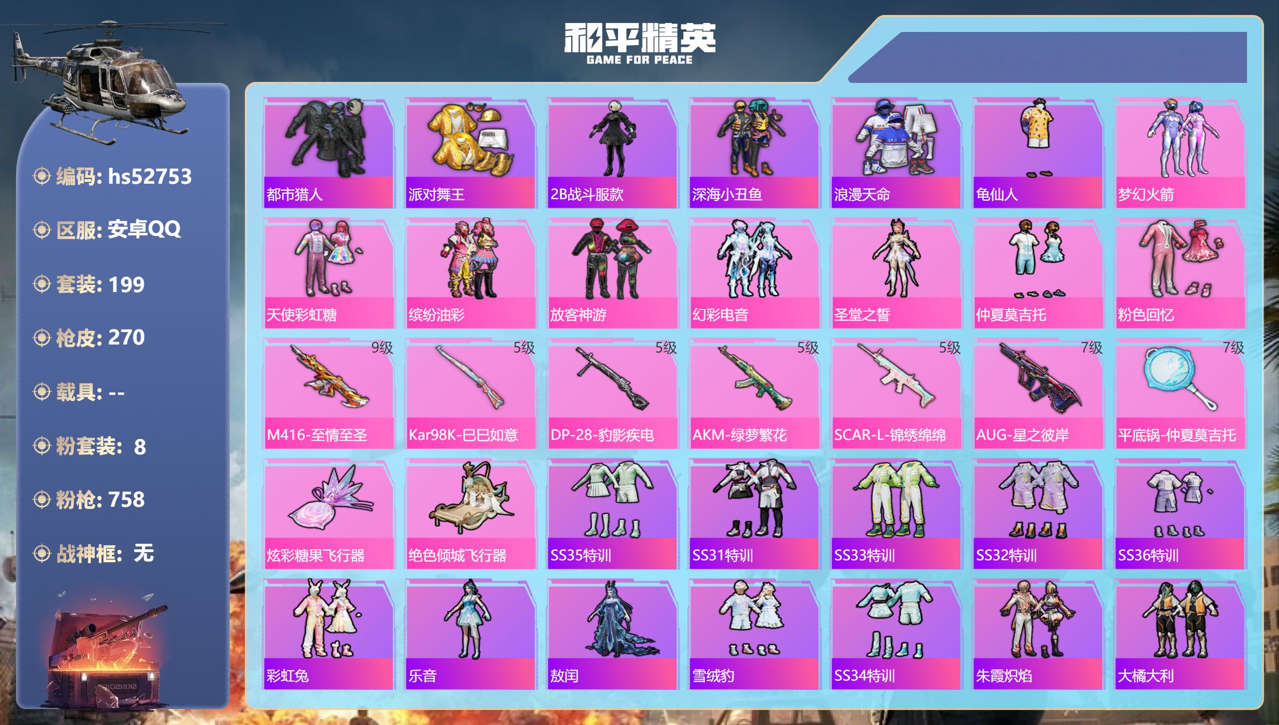 和平精英账号安卓QQhs52753 安卓手Q-19王牌印记-8粉装-7特效枪-85883热力值-199套装-270枪皮-