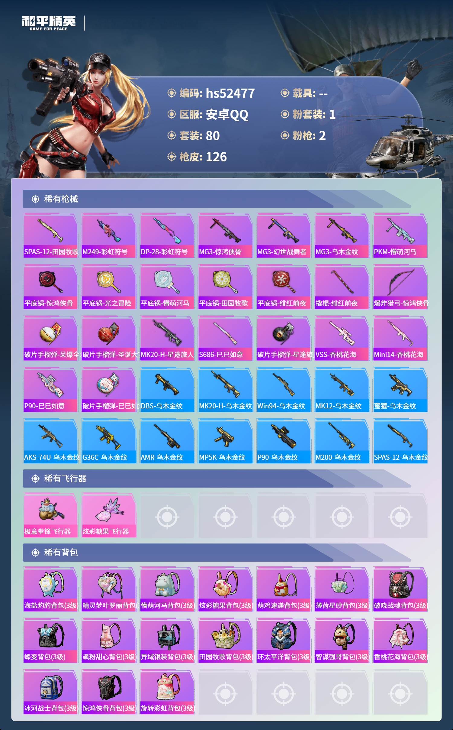 HPSJ3420668和平精英账号详情图7 HPSJ3420668和平精英账号详情图7