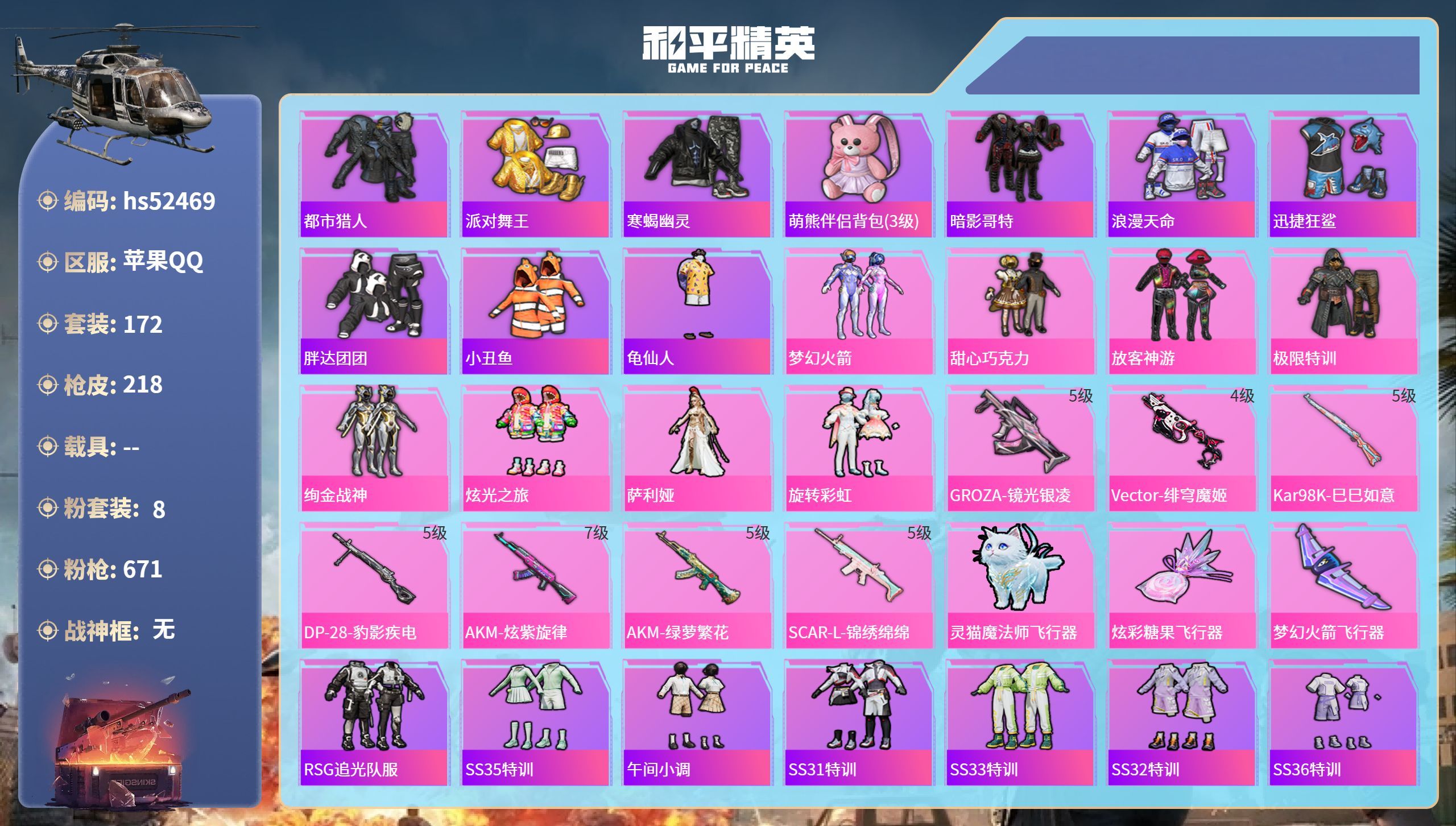 和平精英账号苹果QQhs52469 苹果手Q-7王牌印记-8粉装-7特效枪-67083热力值-172套装-218枪皮
【