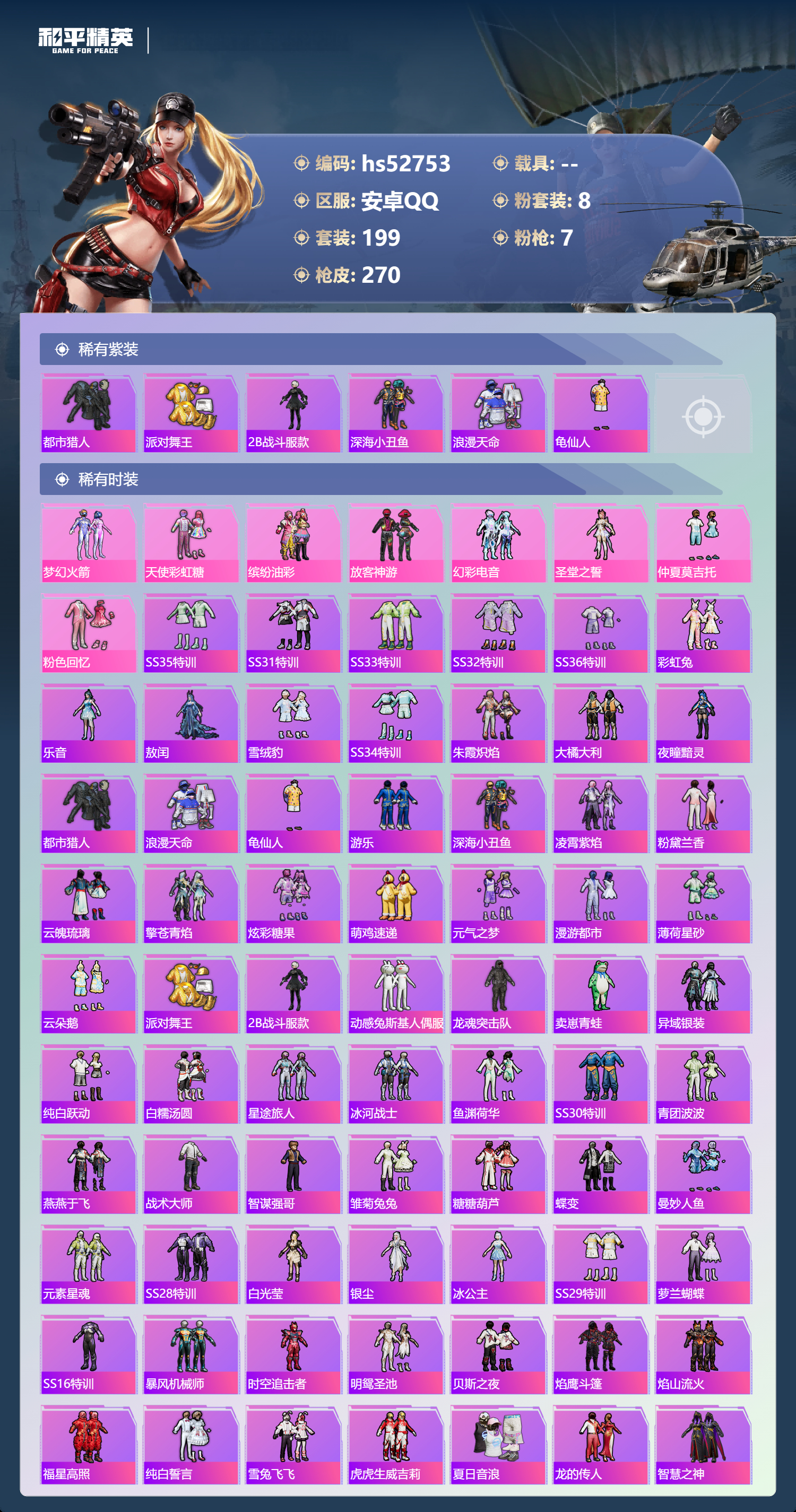 HPSJ3430410和平精英账号详情图6 HPSJ3430410和平精英账号详情图6