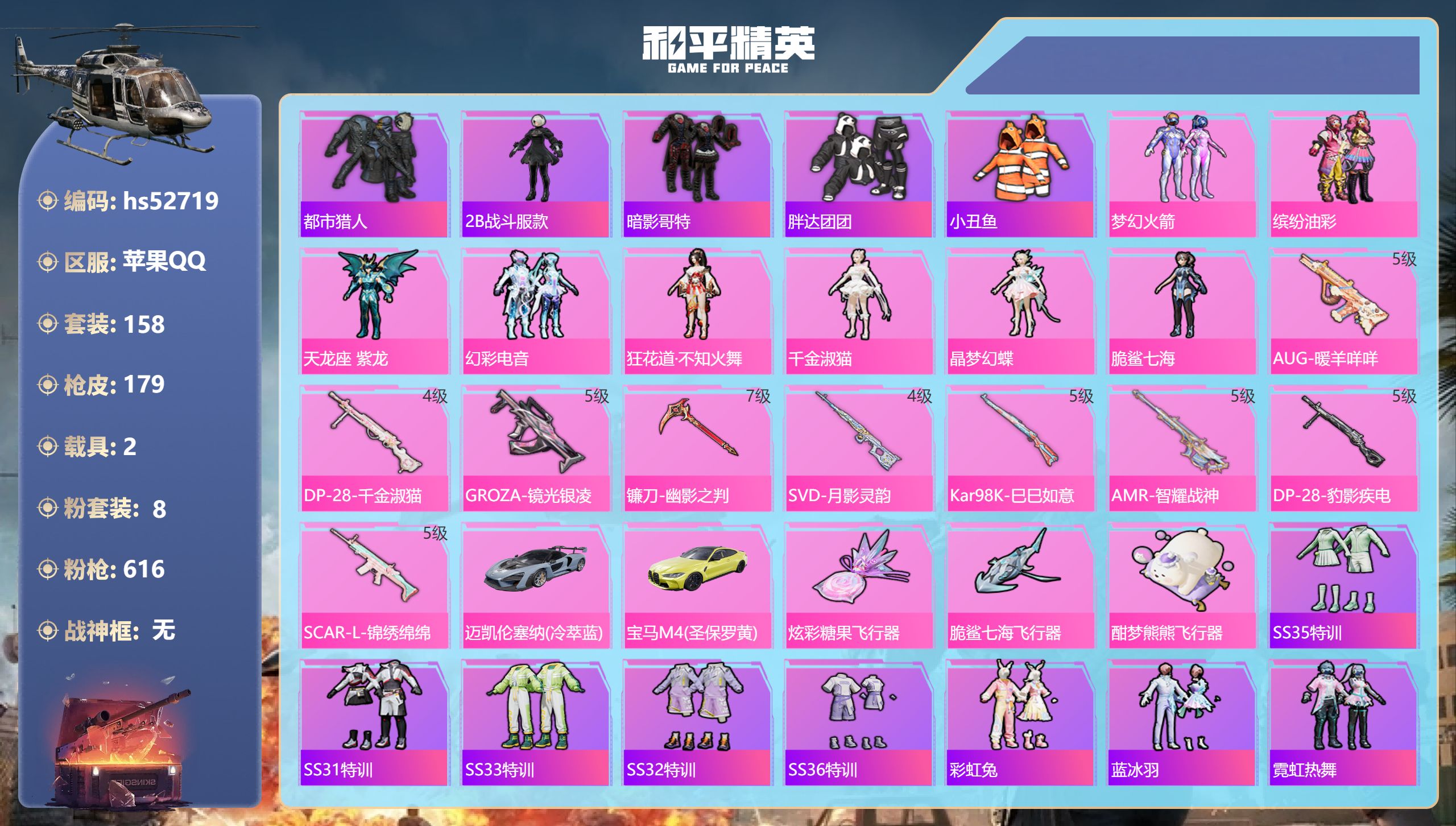 和平精英账号苹果QQhs52719 苹果手Q-8王牌印记-8粉装-9特效枪-2载具-56963热力值-158套装-179