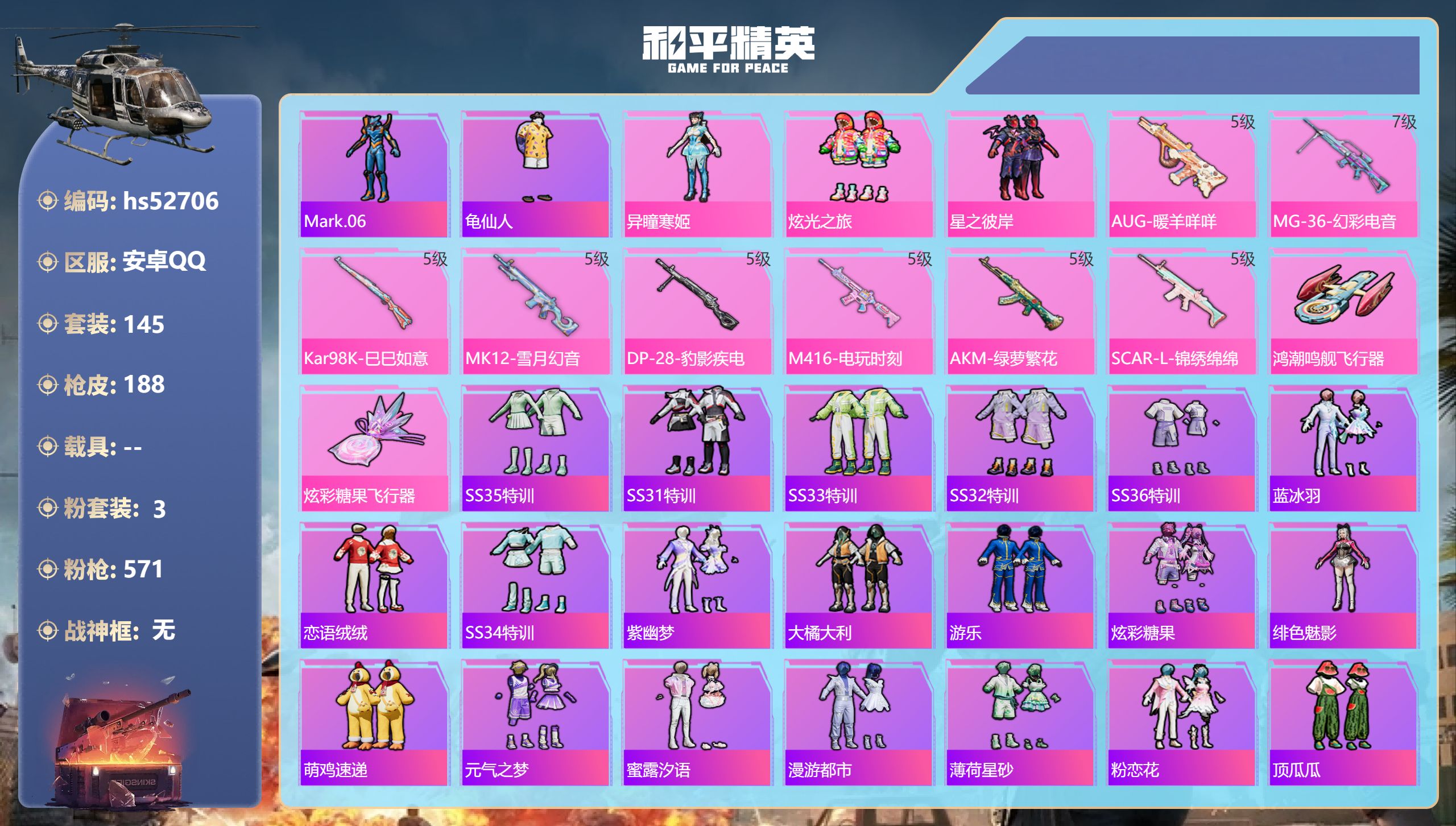 和平精英账号安卓QQhs52706 安卓手Q-12王牌印记-3粉装-8特效枪-56857热力值-145套装-188枪皮-