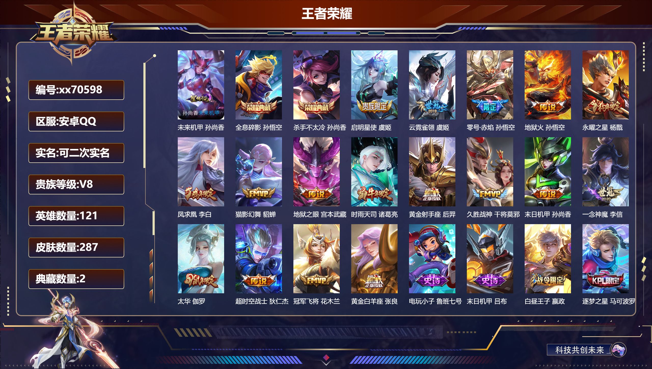 王者荣耀账号安卓QQ@70598 可二次 V8 贵族积分80959 安卓QQ/287皮肤/121英雄/2典藏/0珍品无双