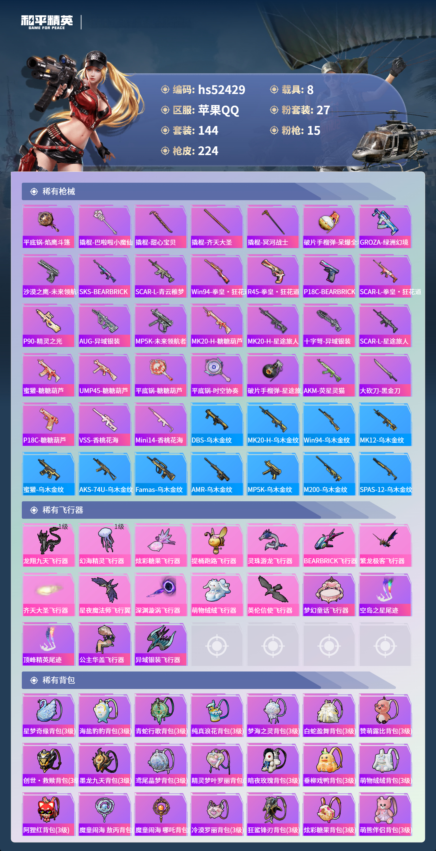 HPSJ3420496和平精英账号详情图9 HPSJ3420496和平精英账号详情图9