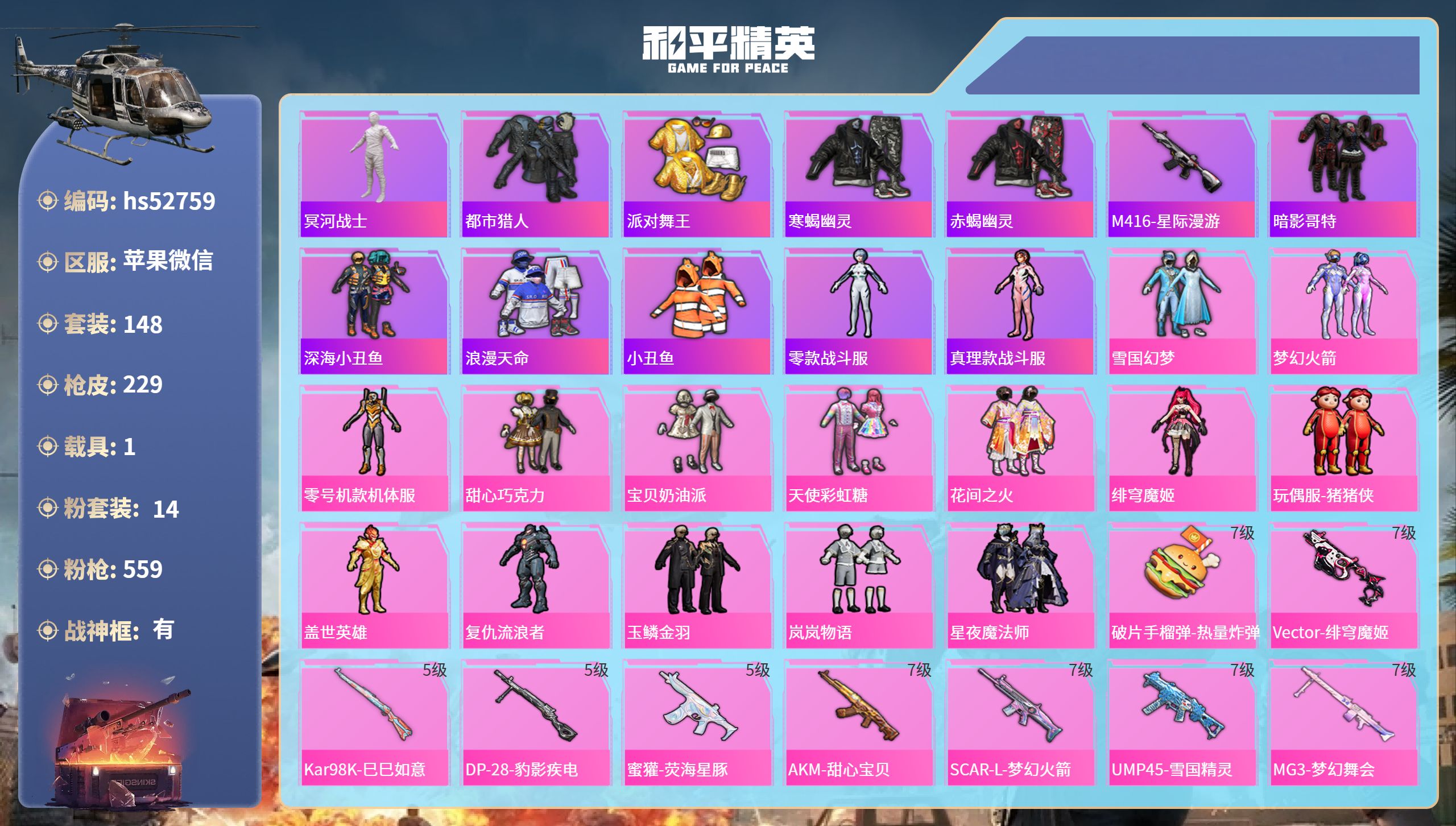 和平精英账号苹果微信hs52759 苹果微信-16王牌印记-有战神框-14粉装-9特效枪-1载具-77596热力值-14