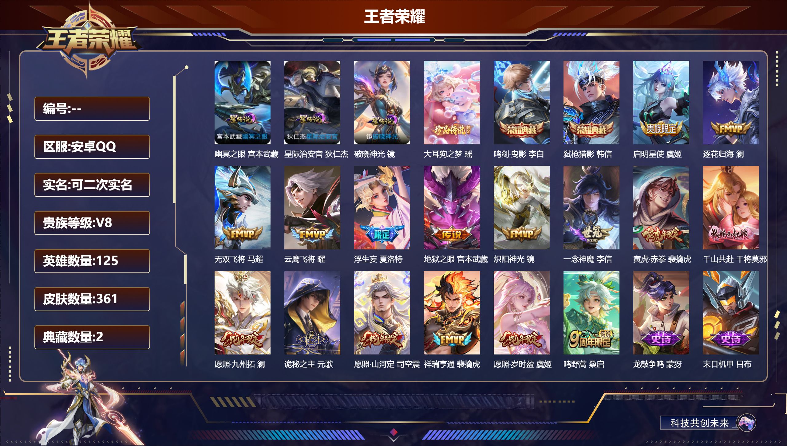 王者荣耀账号安卓QQ125英雄-361皮肤--V8-2典藏1珍品传说16传说 3星传说 破晓神光 幽冥之眼 星际治安官 