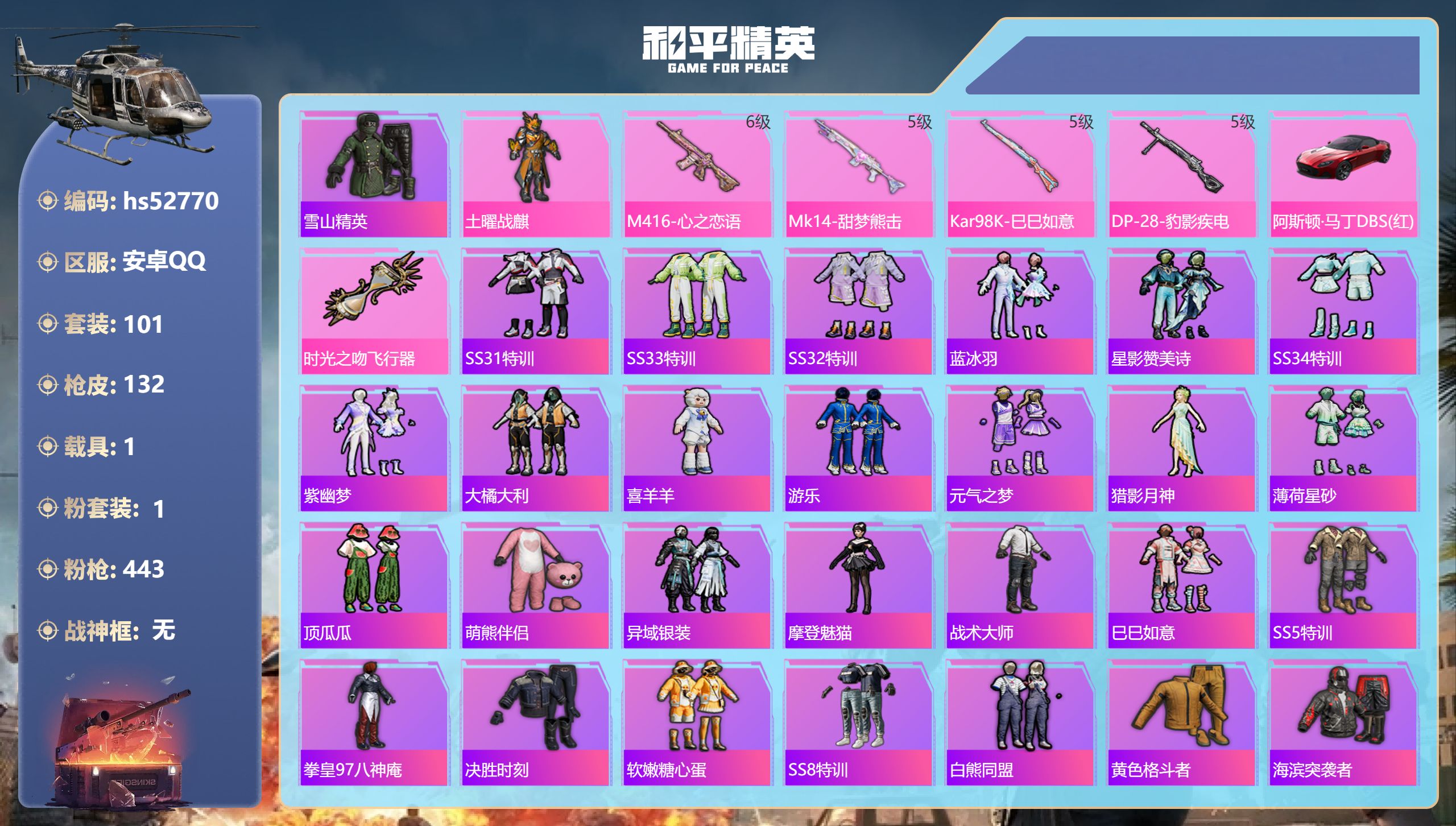 和平精英账号安卓QQhs52770 安卓手Q-4王牌印记-1粉装-4特效枪-1载具-38168热力值-101套装-132
