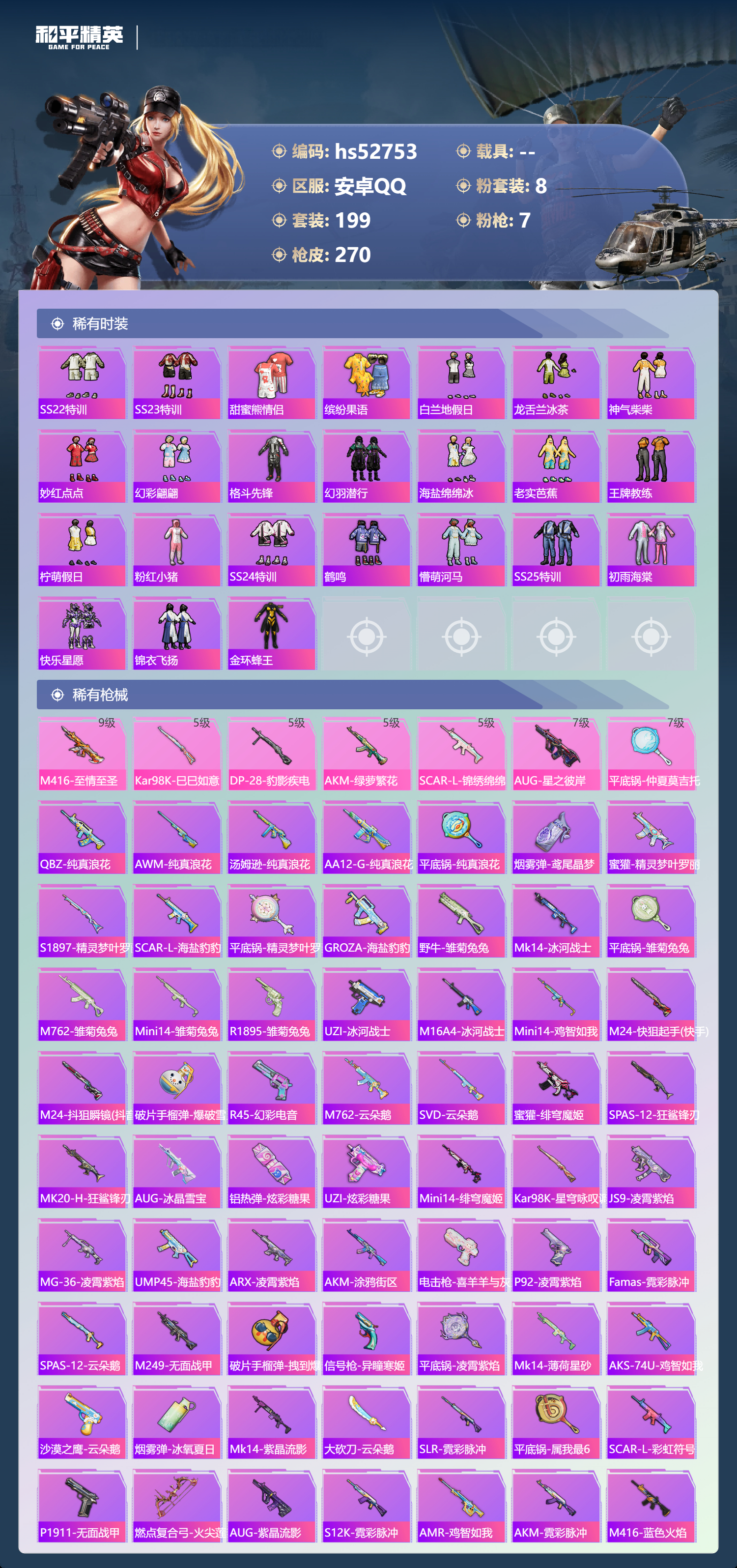 HPSJ3430410和平精英账号详情图8 HPSJ3430410和平精英账号详情图8