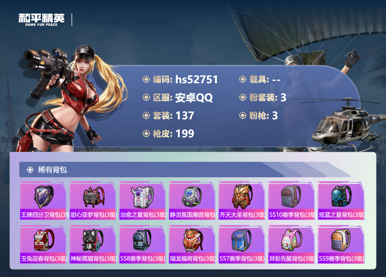 HPSJ3430404和平精英账号详情图10 HPSJ3430404和平精英账号详情图10