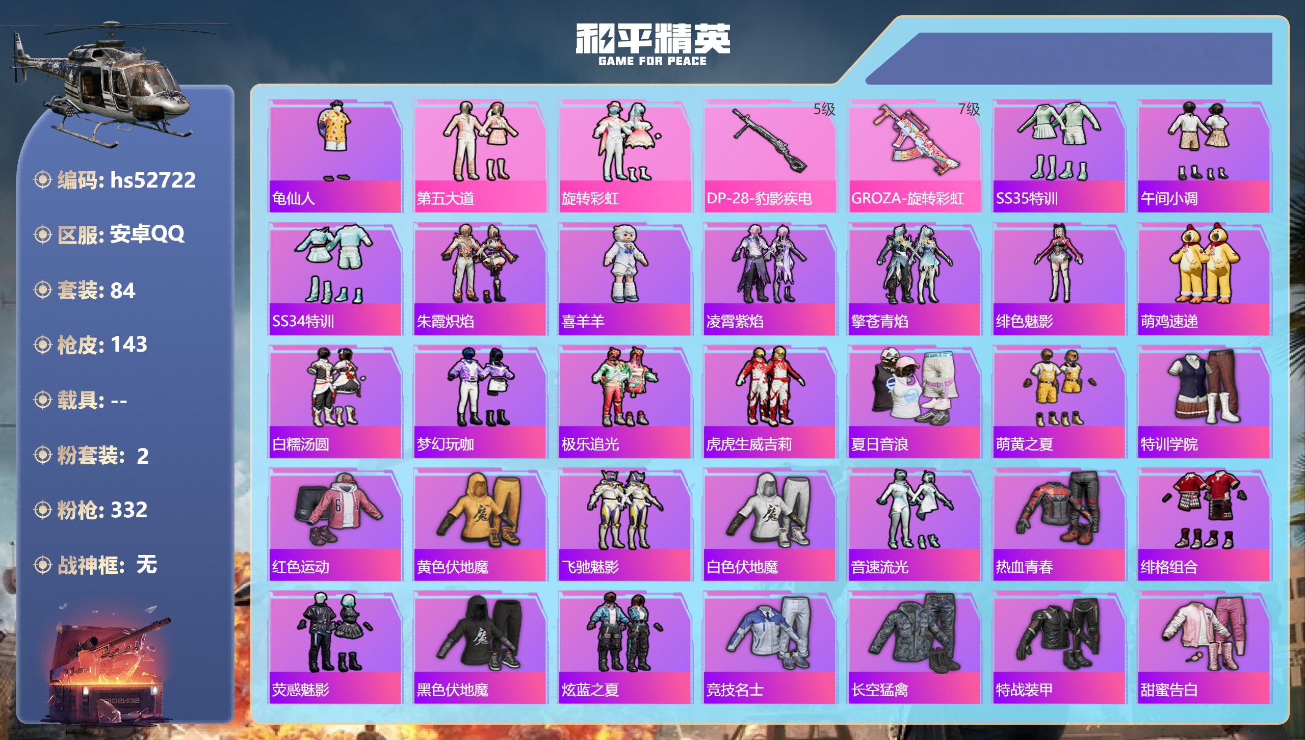 和平精英账号安卓QQhs52722 安卓手Q-4王牌印记-2粉装-2特效枪-39173热力值-84套装-143枪皮-1卓