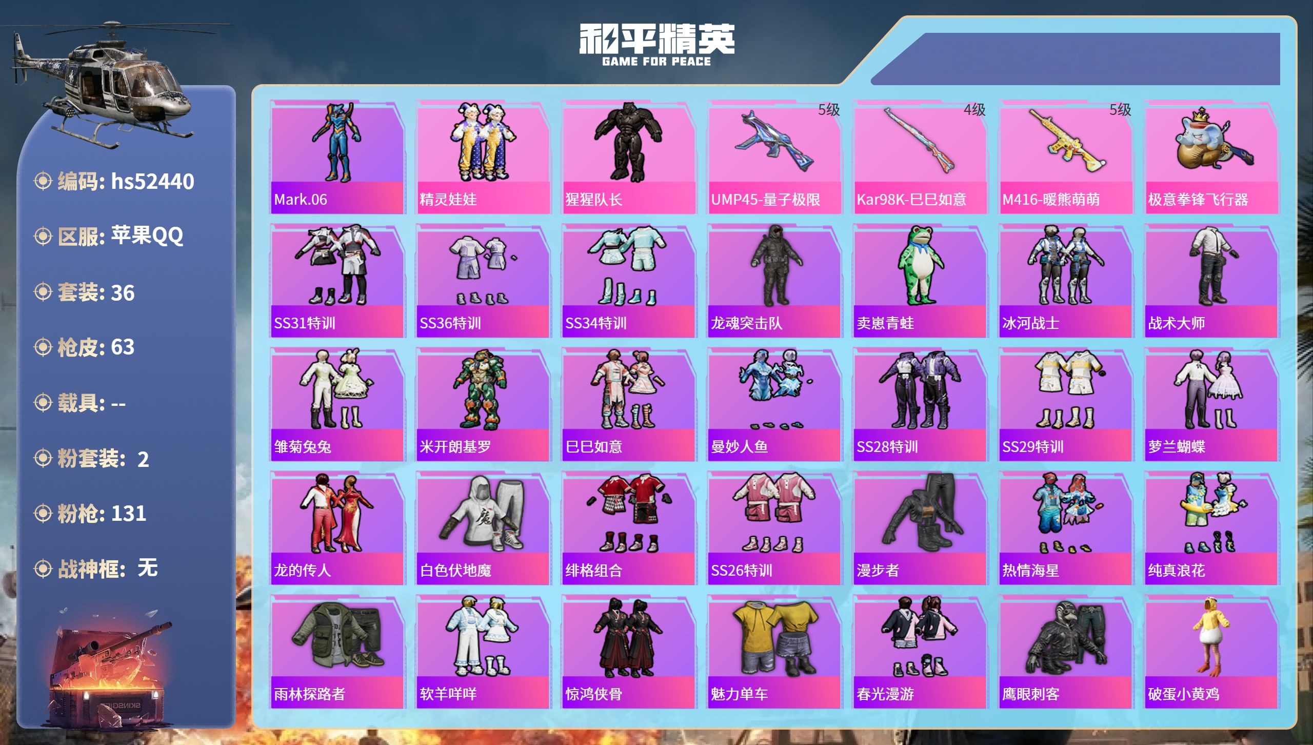 和平精英账号苹果QQhs52440 苹果手Q-2王牌印记-2粉装-3特效枪-18217热力值-36套装-63枪皮
【2粉