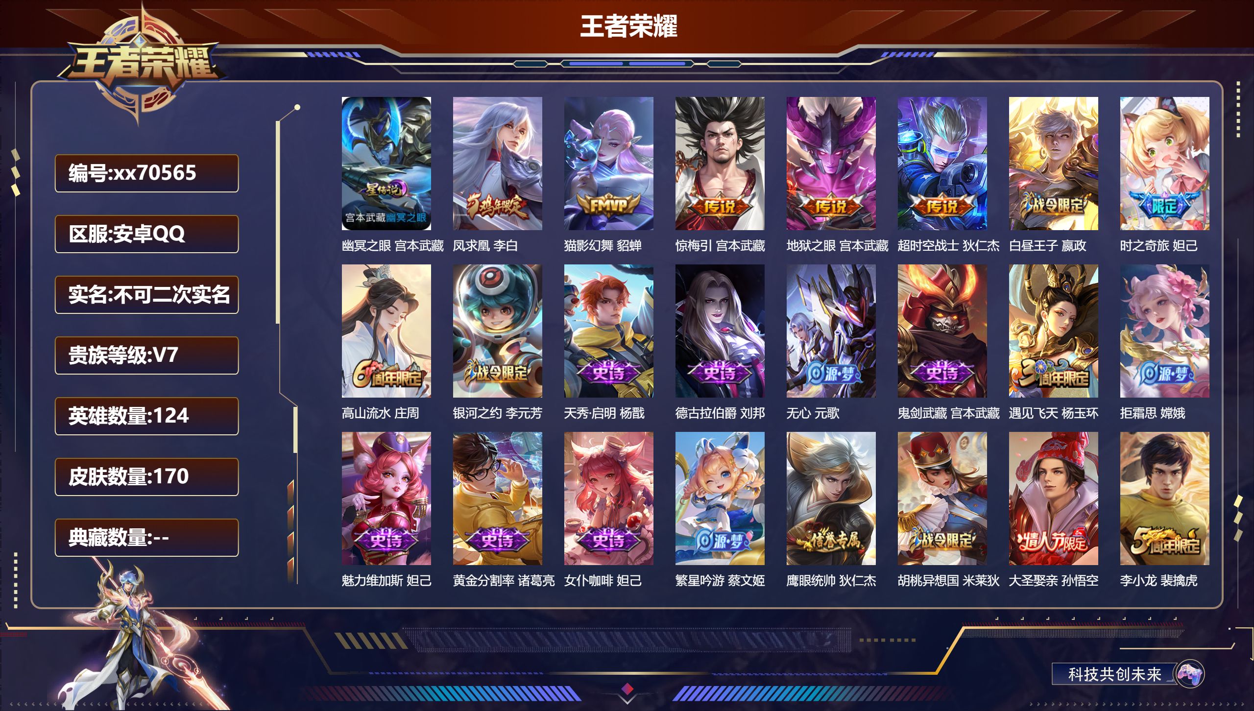 王者荣耀账号安卓QQ@70565 不包人脸 V7 贵族积分22010 安卓QQ/170皮肤/124英雄/0典藏/0珍品无