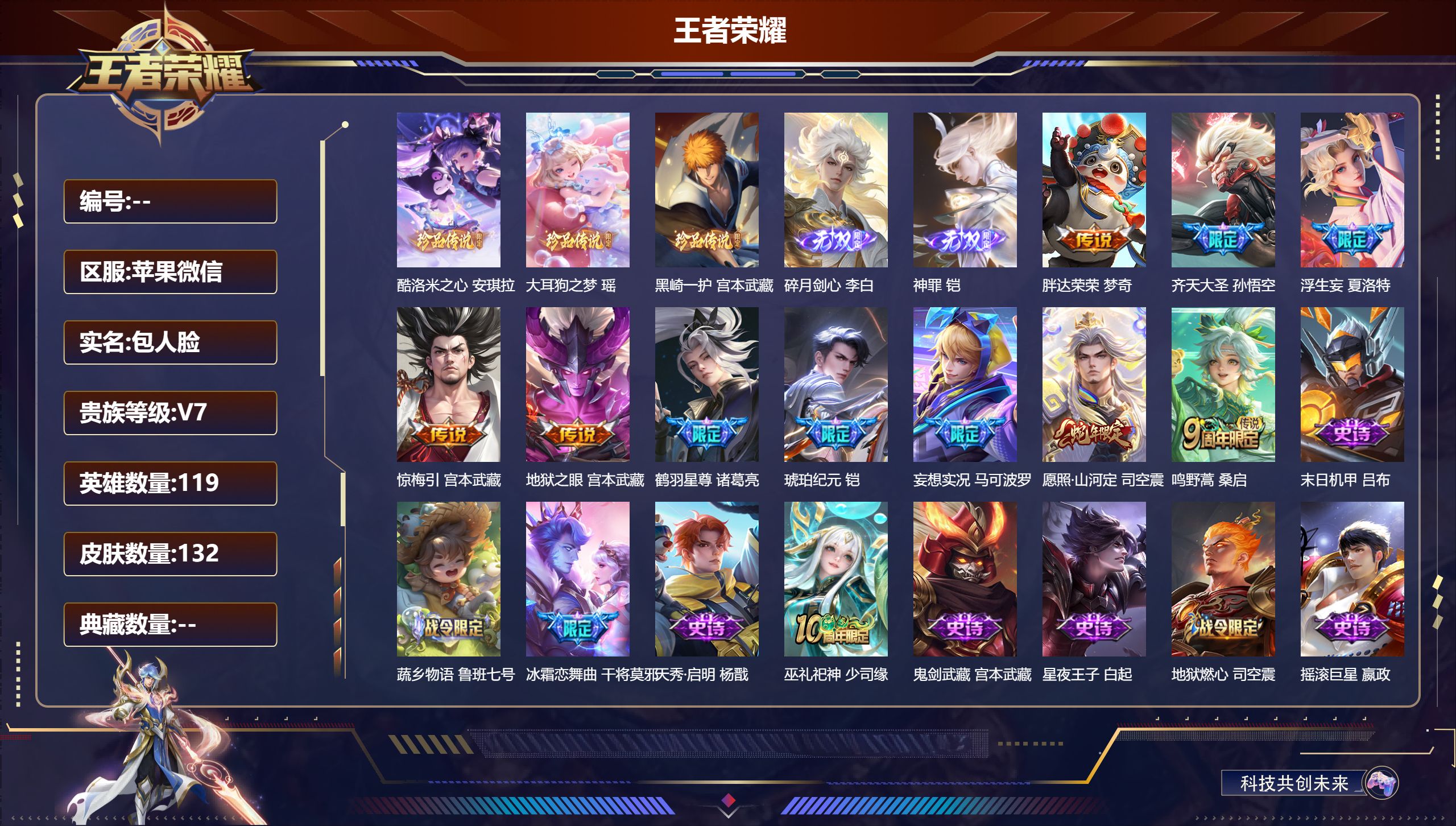 王者荣耀账号苹果VX119英雄-132皮肤-苹果微信/V7/无双王者/132皮肤/119英雄/0典藏/0珍品无双/2无双