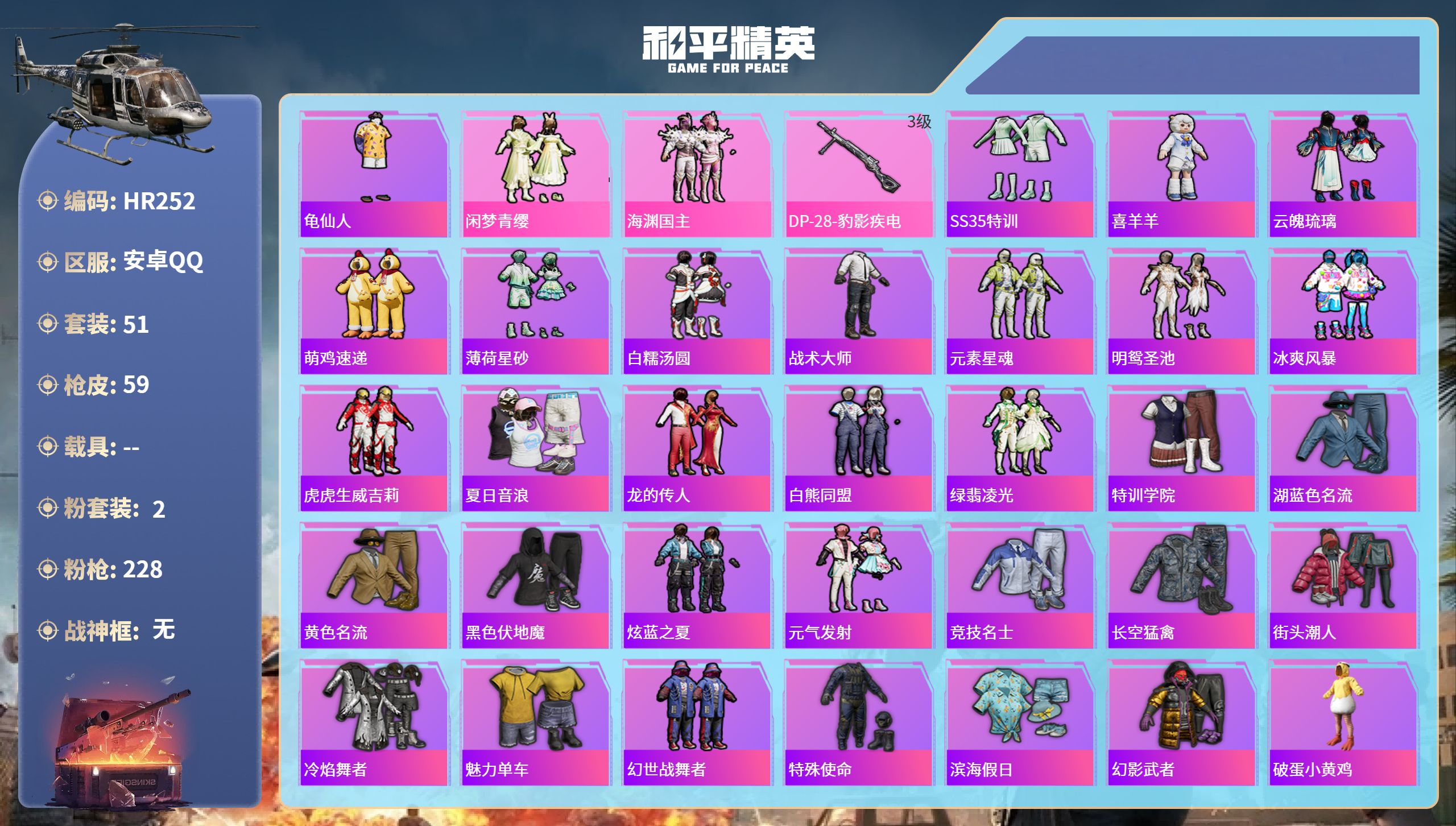 和平精英账号安卓QQ0载具-51套装-59枪皮-HR252 成长可改 安卓手Q-0王牌印记-2粉装-1特效枪-17674
