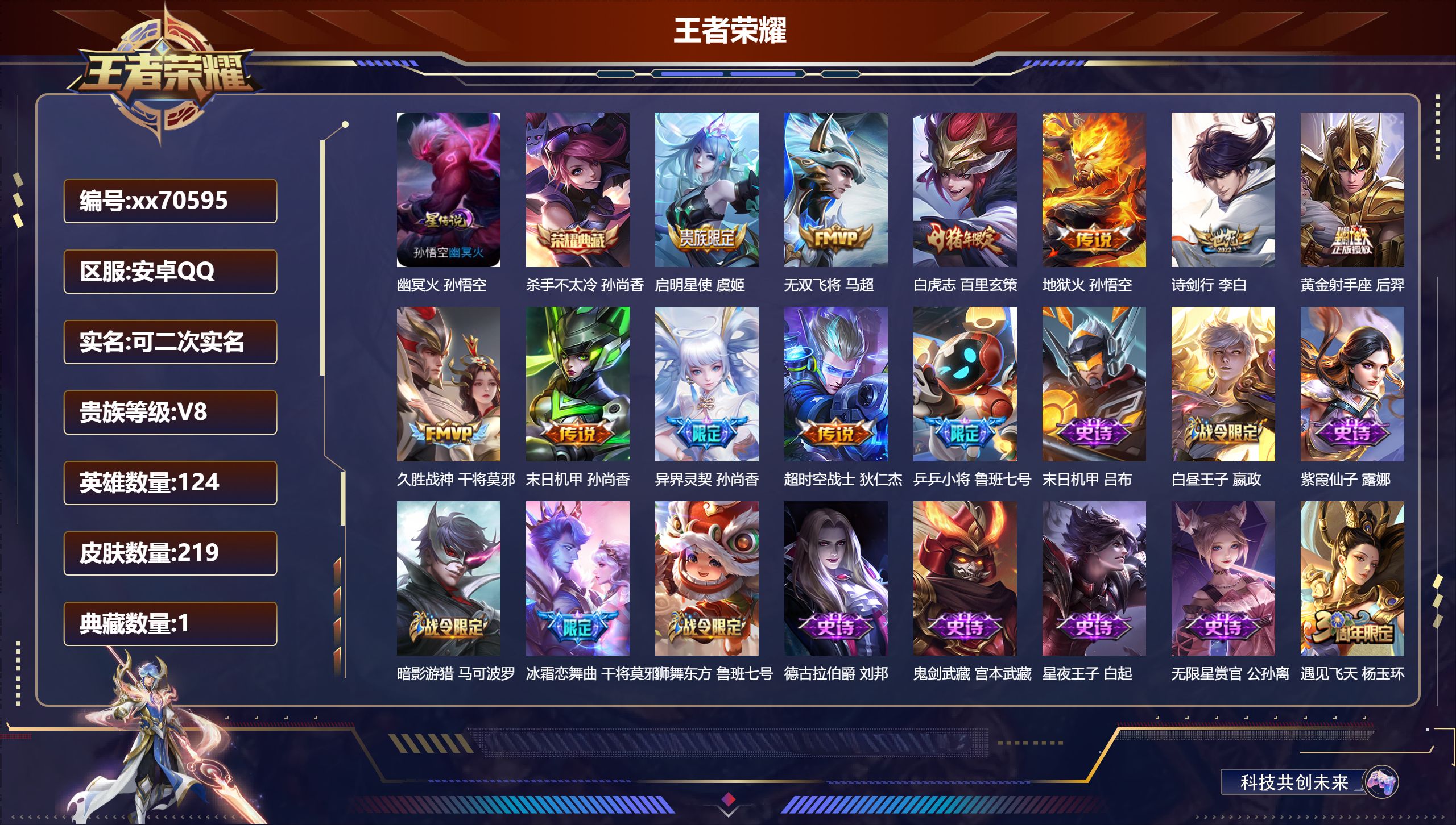 王者荣耀账号安卓QQ@70595 可二次 V8 贵族积分56486 安卓QQ/219皮肤/123英雄/1典藏/0珍品无双