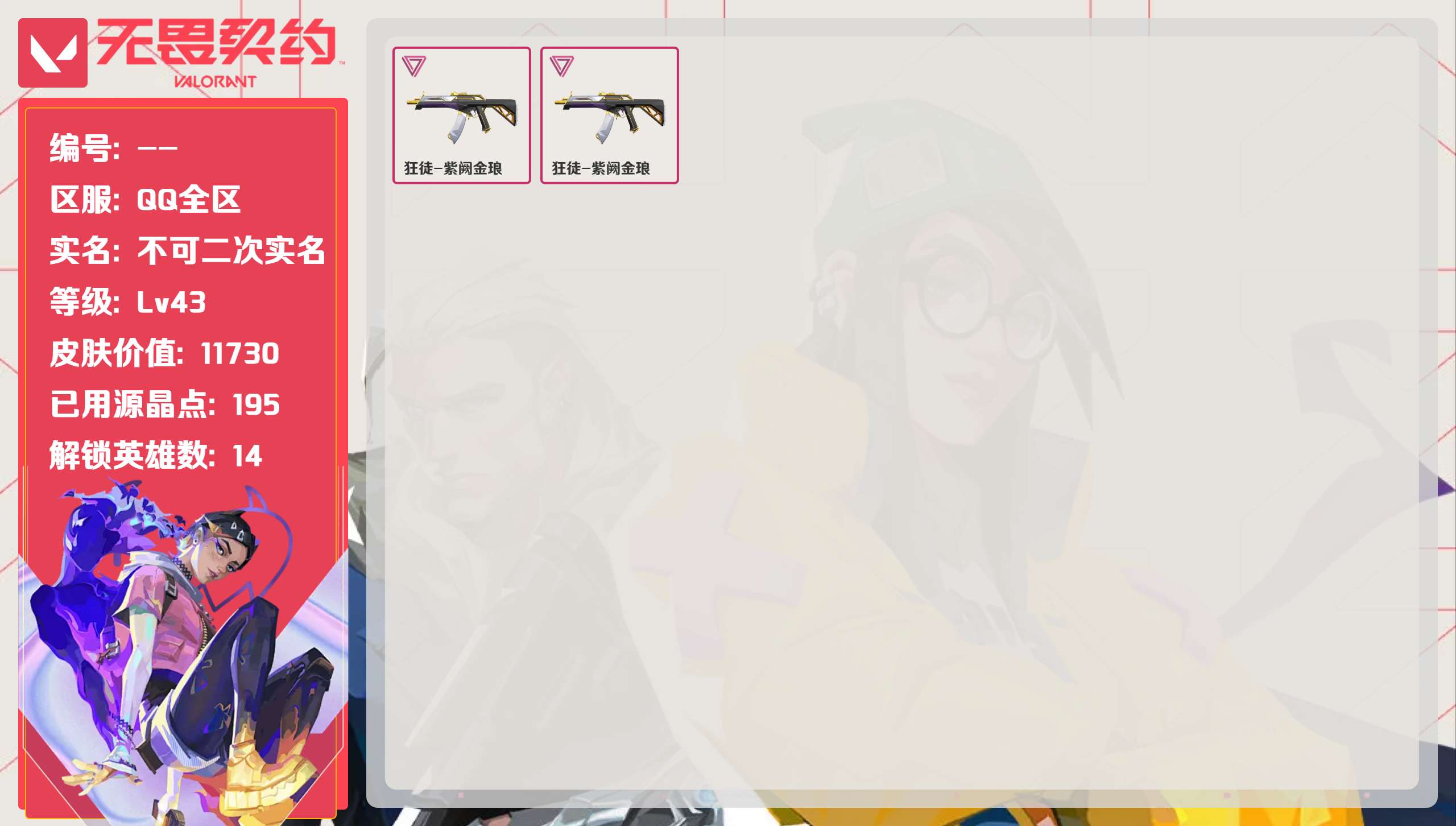 无畏契约账号QQ 等级:Lv43 | 黄金III/ 已用源晶点:195/  皮肤价值:11730/ 英雄数:14/ 