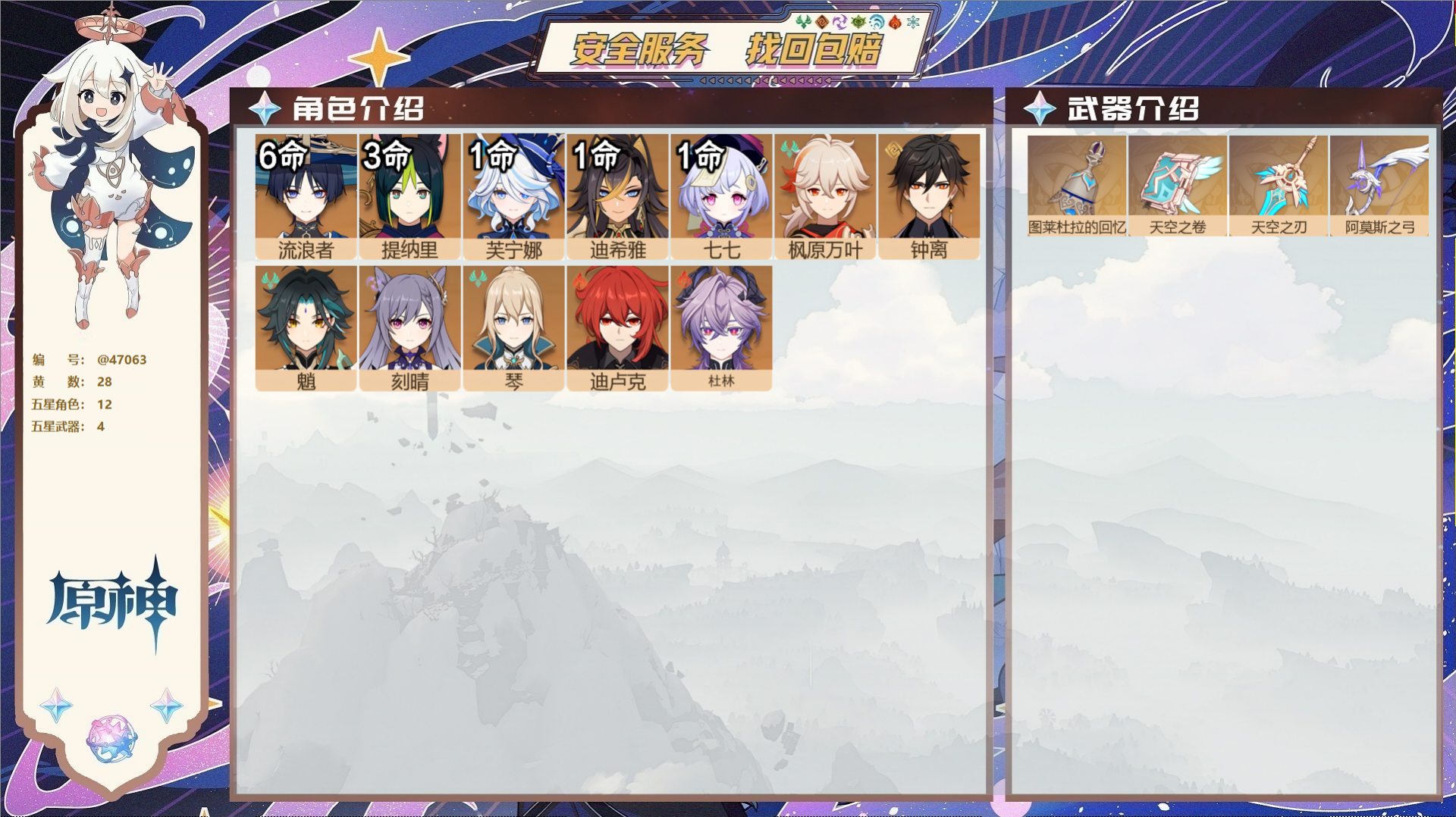 原神账号官服 天空岛@47063 邮箱不出售  冒险等级58级 女主 28黄 12个五星角色 4个五星武器 纠缠之源0-