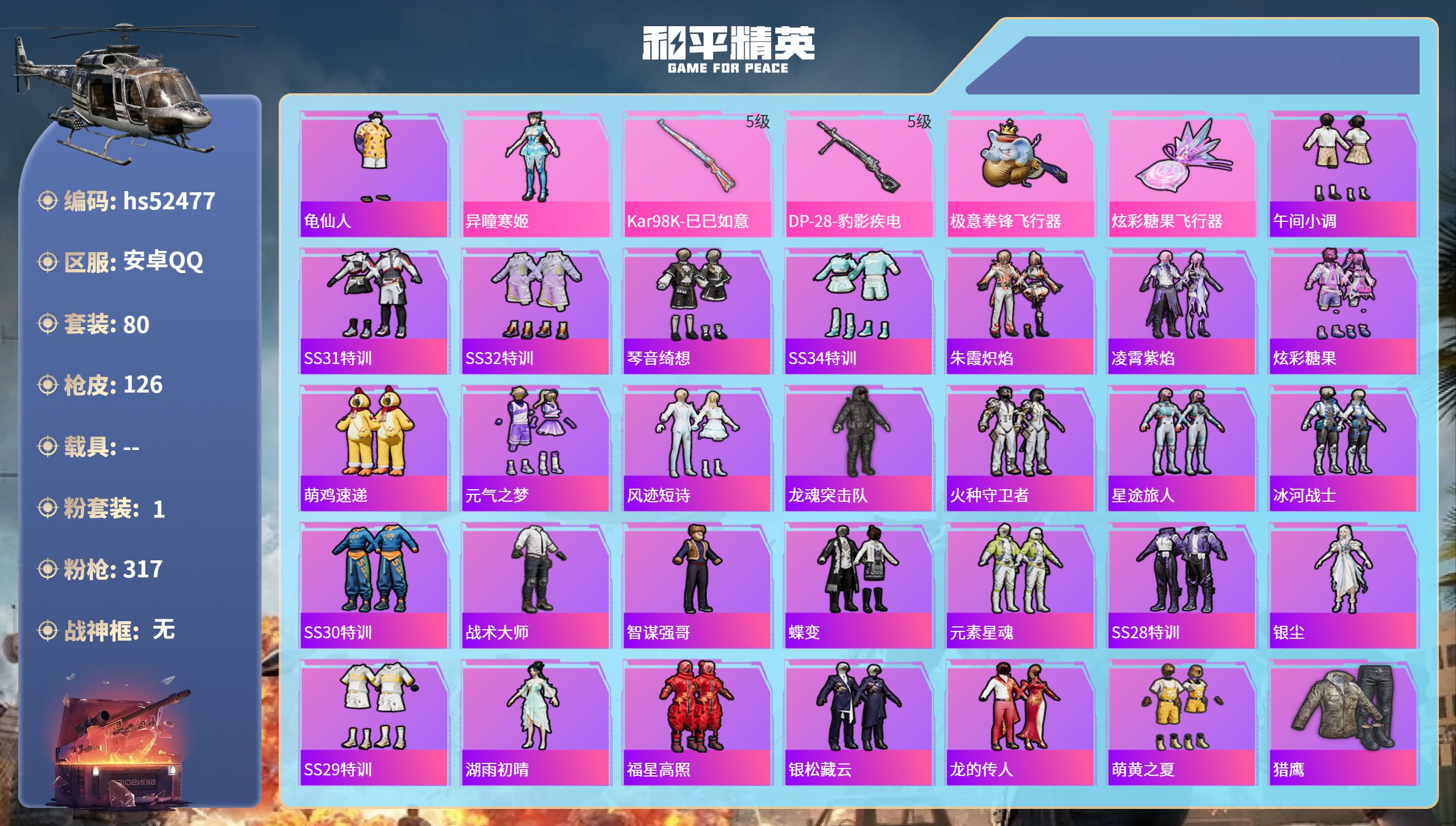 和平精英账号安卓QQhs52477 安卓手Q-1王牌印记-1粉装-2特效枪-32146热力值-80套装-126枪皮
【1