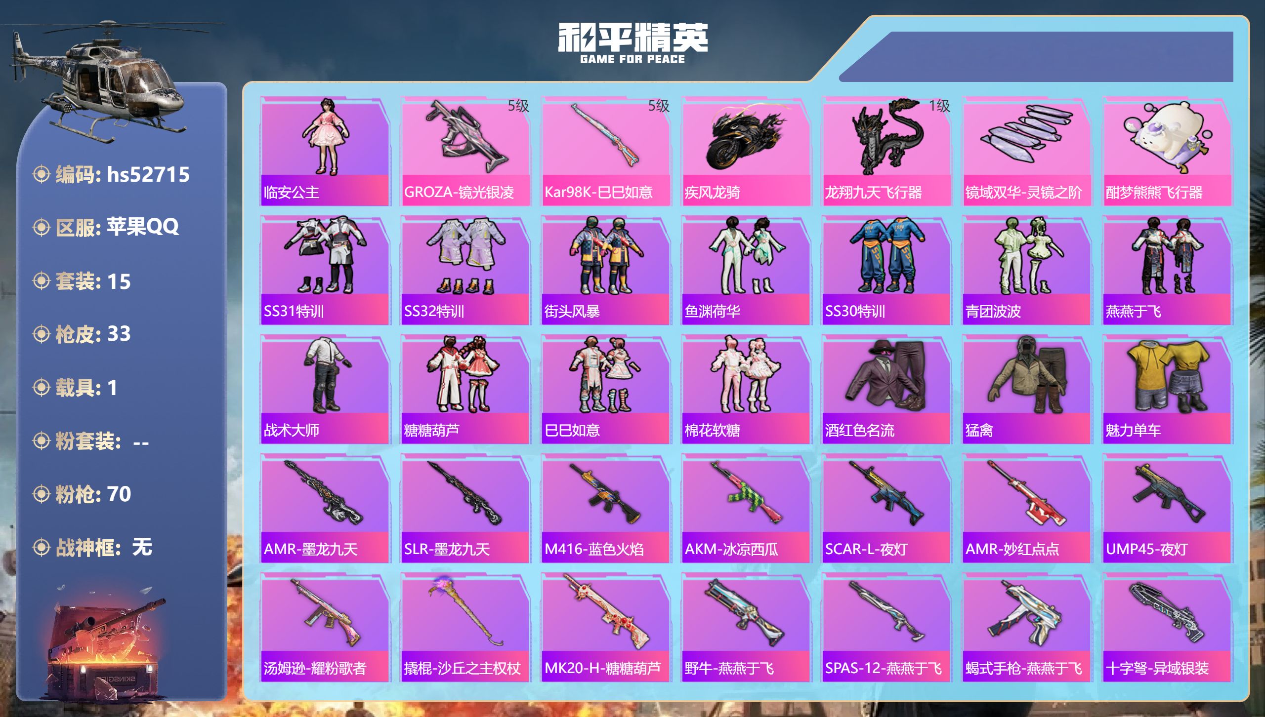 和平精英账号苹果QQhs52715 苹果手Q-2王牌印记-2特效枪-1载具-10757热力值-15套装-33枪皮-1卓越