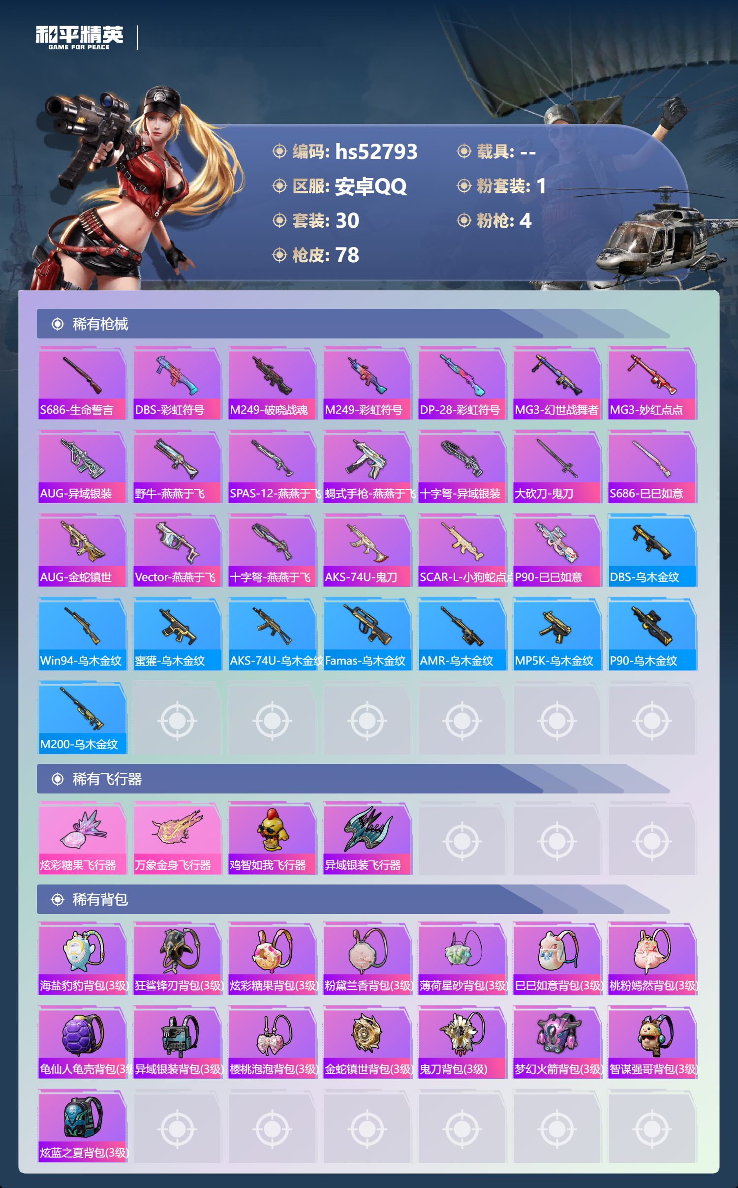 HPSJ3430443和平精英账号详情图7 HPSJ3430443和平精英账号详情图7