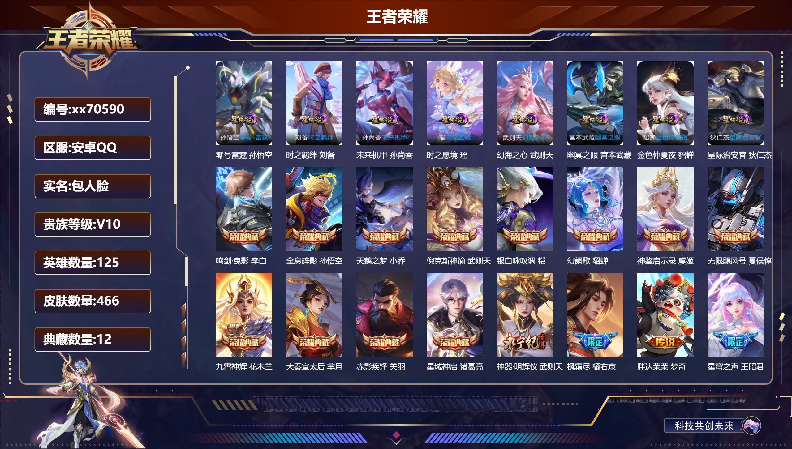 王者荣耀账号安卓QQ@70590 包人脸 V10 贵族积分 安卓QQ/466皮肤/125英雄/12典藏/0珍品无双/1无