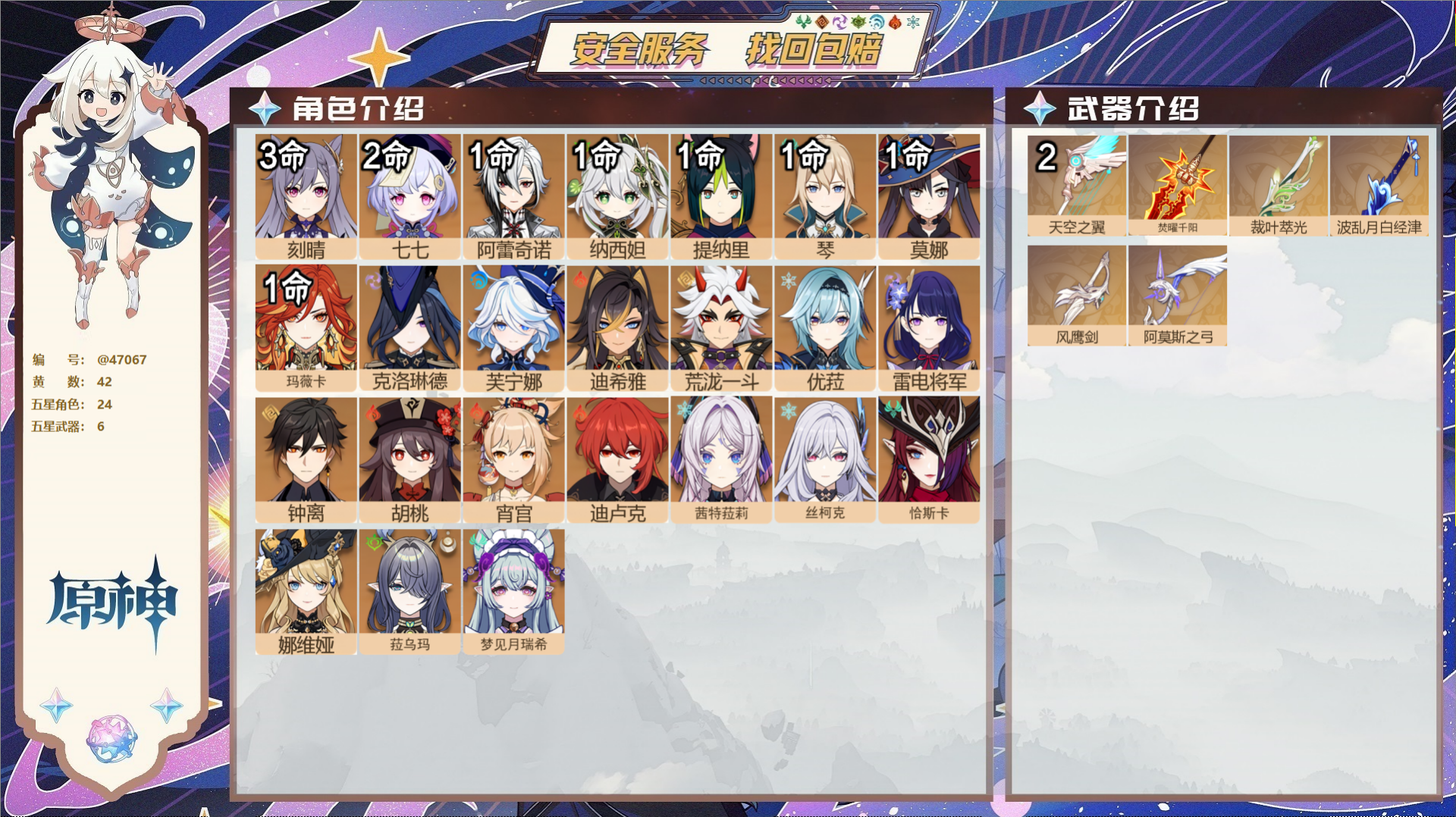 原神账号官服 天空岛@47067 未绑定邮箱  冒险等级60级 女主 42黄 24个五星角色 6个五星武器 纠缠之源0-