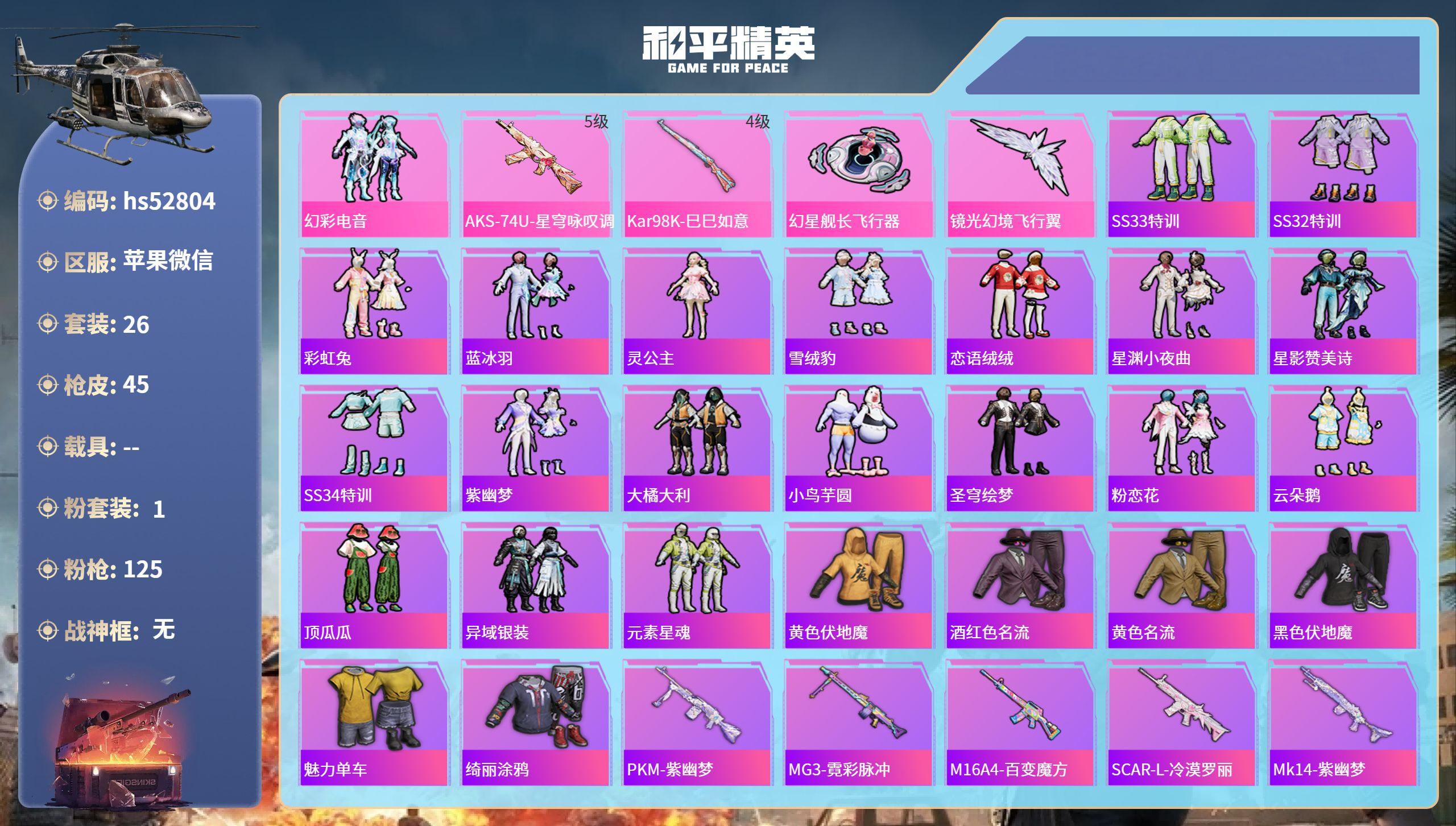 和平精英账号苹果微信hs52804 苹果微信-0王牌印记-1粉装-2特效枪-12539热力值-26套装-45枪皮
【1粉