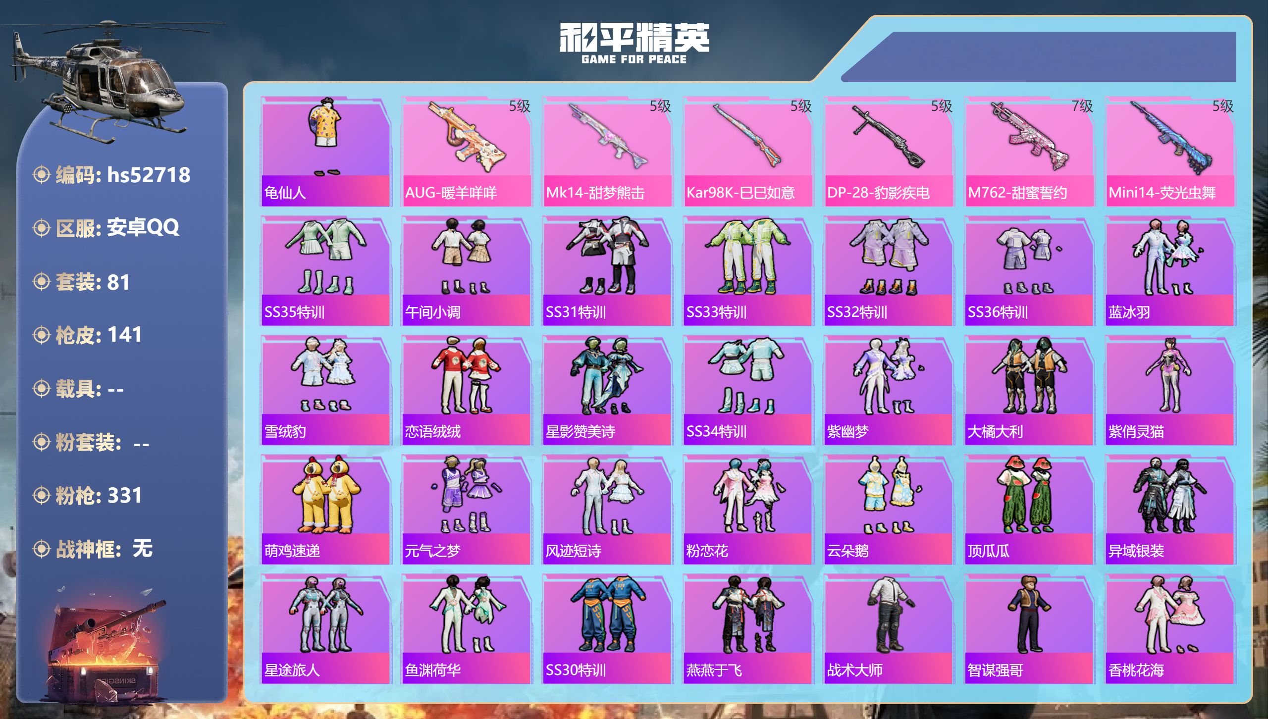 和平精英账号安卓QQhs52718 安卓手Q-3王牌印记-6特效枪-39931热力值-81套装-141枪皮-1卓越印记-