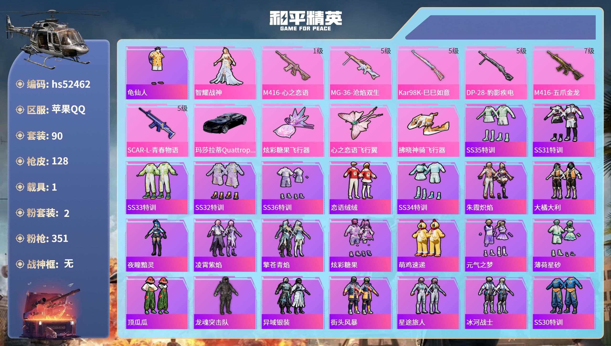 和平精英账号苹果QQhs52462 苹果手Q-9王牌印记-2粉装-6特效枪-1载具-39892热力值-90套装-128枪