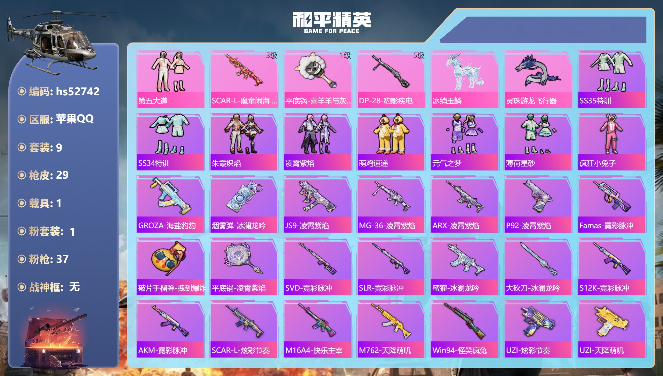 和平精英账号苹果QQhs52742 苹果手Q-0王牌印记-1粉装-3特效枪-1载具-8080热力值-9套装-29枪皮
【