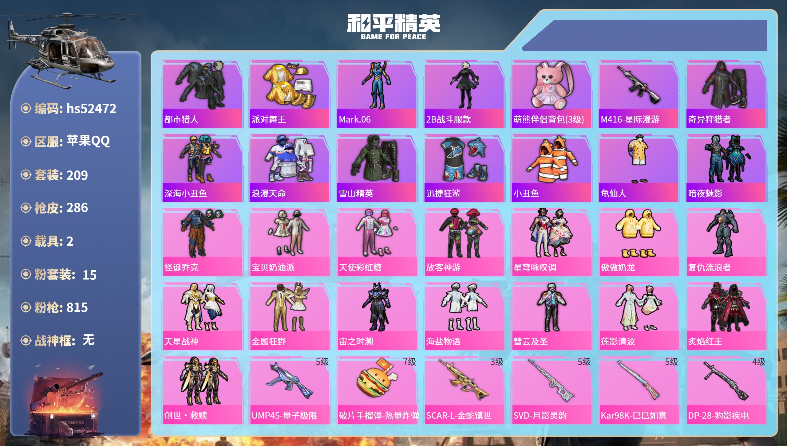 和平精英账号苹果QQhs52472 苹果手Q-13王牌印记-15粉装-12特效枪-2载具-95009热力值-209套装-