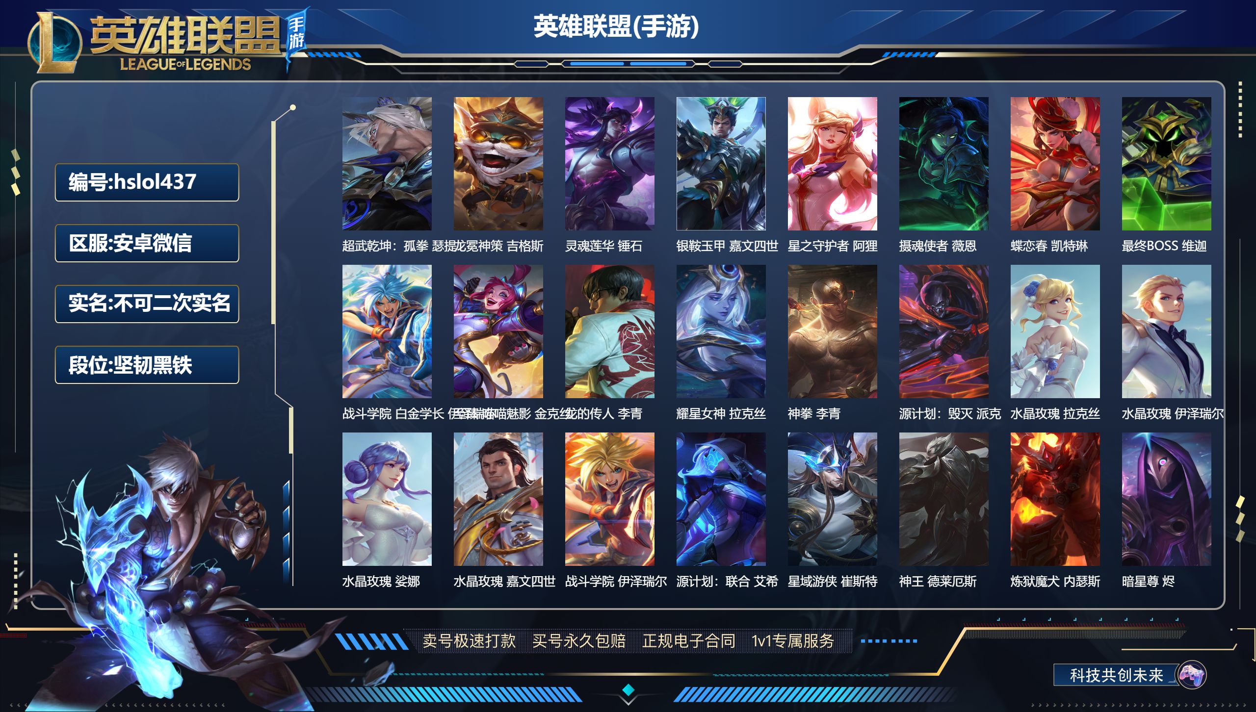 LOL手游账号安卓微信hslol437 122英雄-420皮肤,超武乾坤：孤拳 瑟提,龙冕神策 吉格斯,灵魂莲华 锤石,银