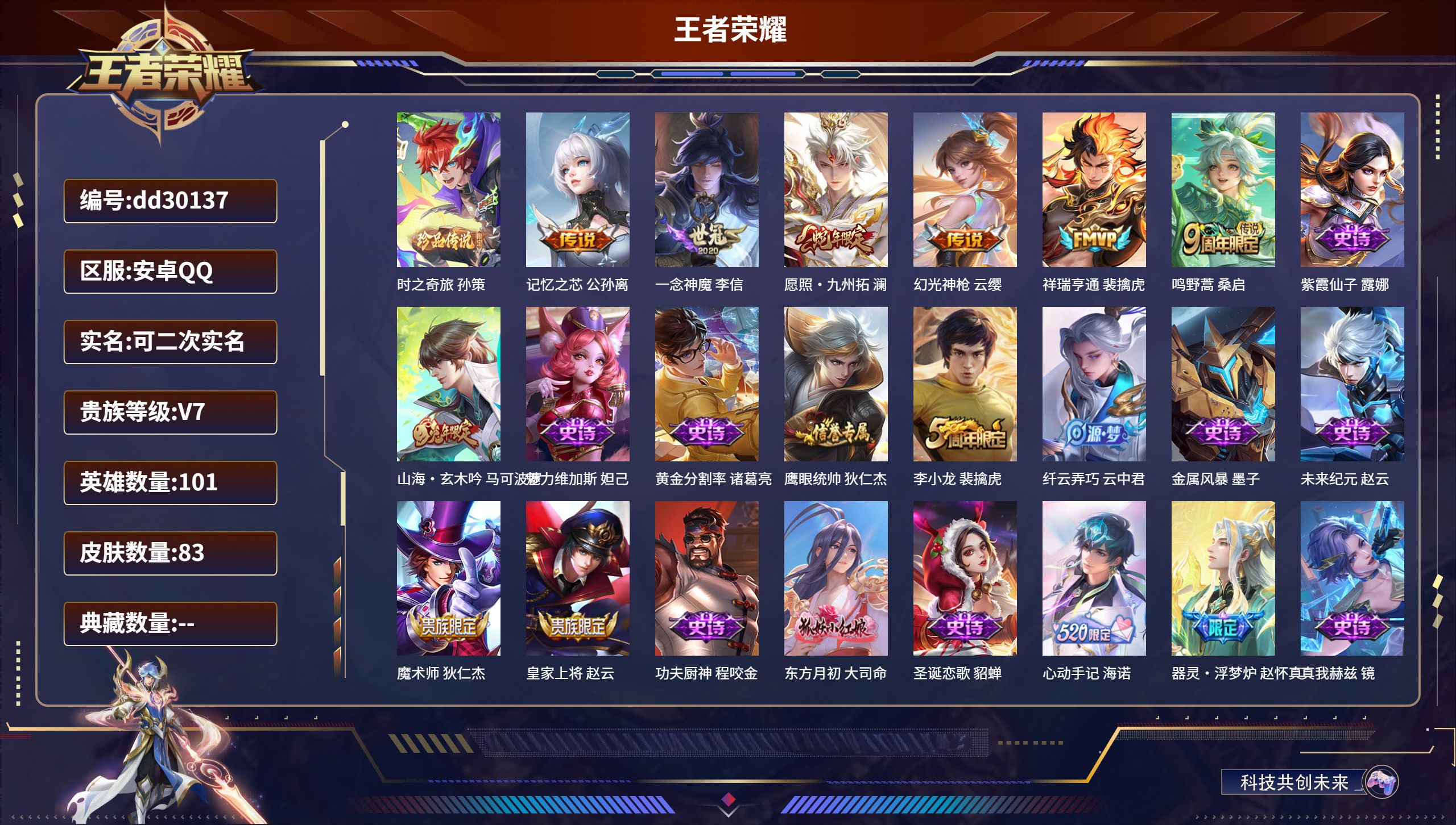 王者荣耀账号安卓QQ安卓QQ/至尊星耀/83皮肤/101英雄/0典藏/0珍品无双/0无双/1珍品传说/6传说/21史诗/