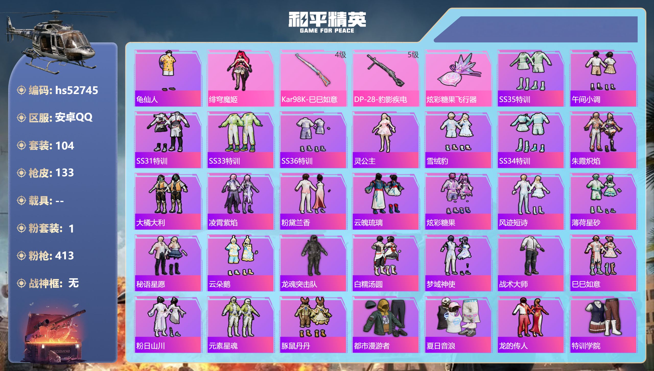 和平精英账号安卓QQhs52745 安卓手Q-11王牌印记-1粉装-2特效枪-36235热力值-104套装-133枪皮-