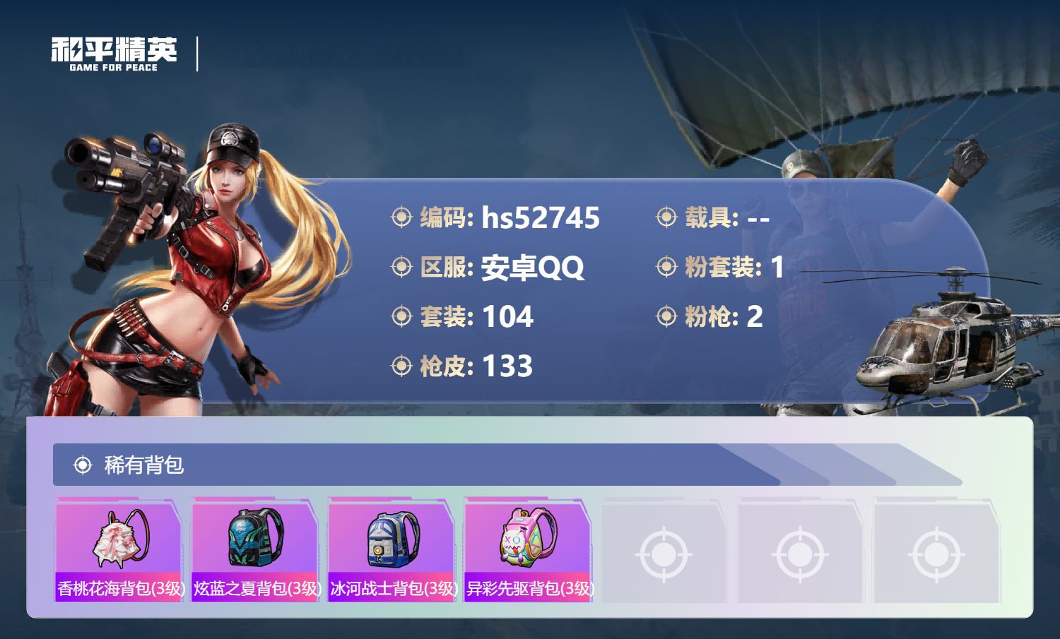 HPSJ3430409和平精英账号详情图9 HPSJ3430409和平精英账号详情图9