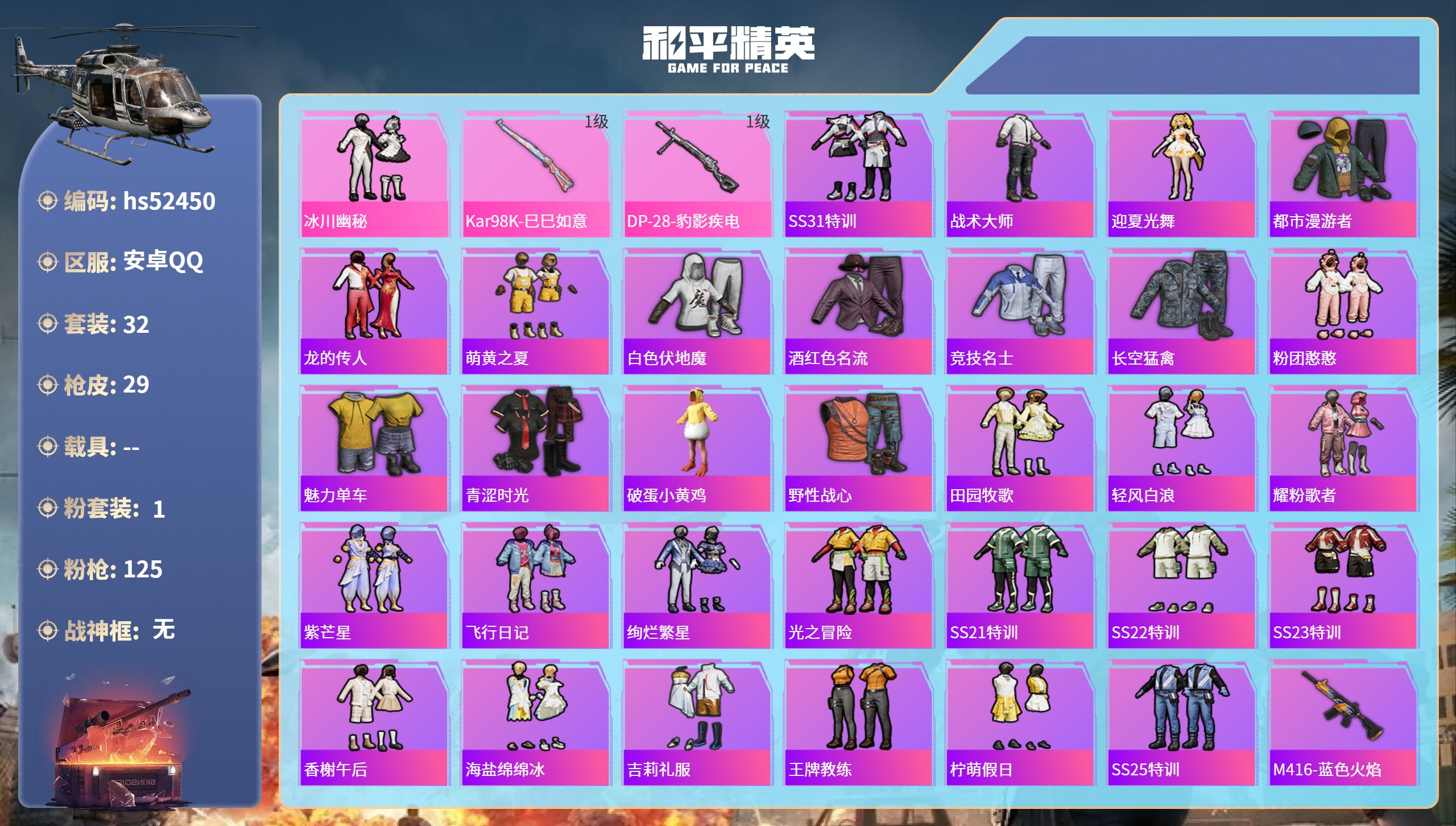 和平精英账号安卓QQhs52450 安卓手Q-1王牌印记-1粉装-2特效枪-8484热力值-32套装-29枪皮
【1粉装