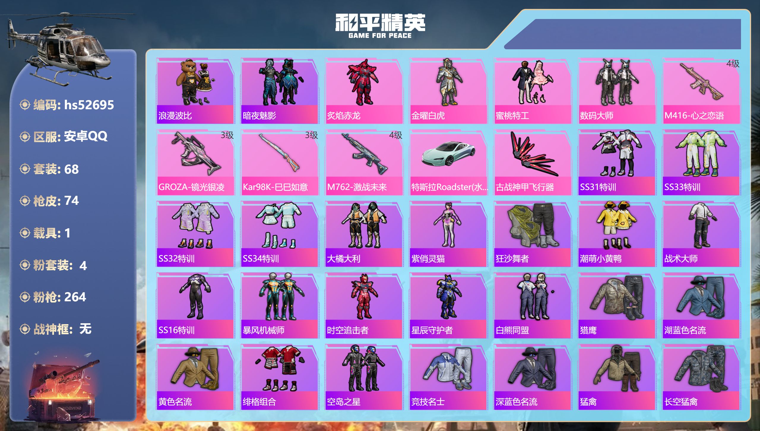 和平精英账号安卓QQhs52695 安卓手Q-2王牌印记-4粉装-4特效枪-1载具-24745热力值-68套装-74枪皮