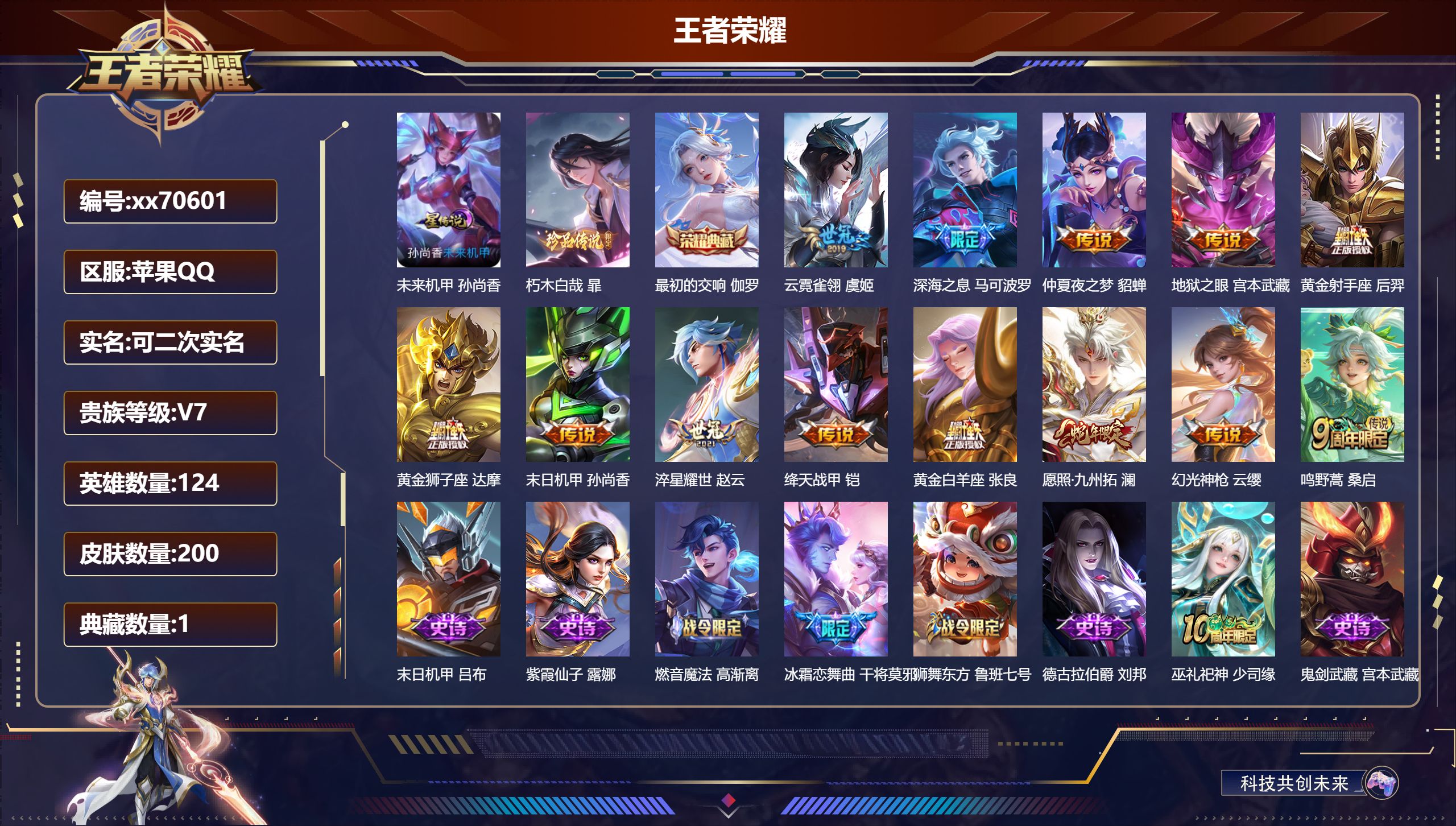 王者荣耀账号苹果QQ@70601 可二次 V7 贵族积分31560 苹果QQ/200皮肤/124英雄/1典藏/0珍品无双