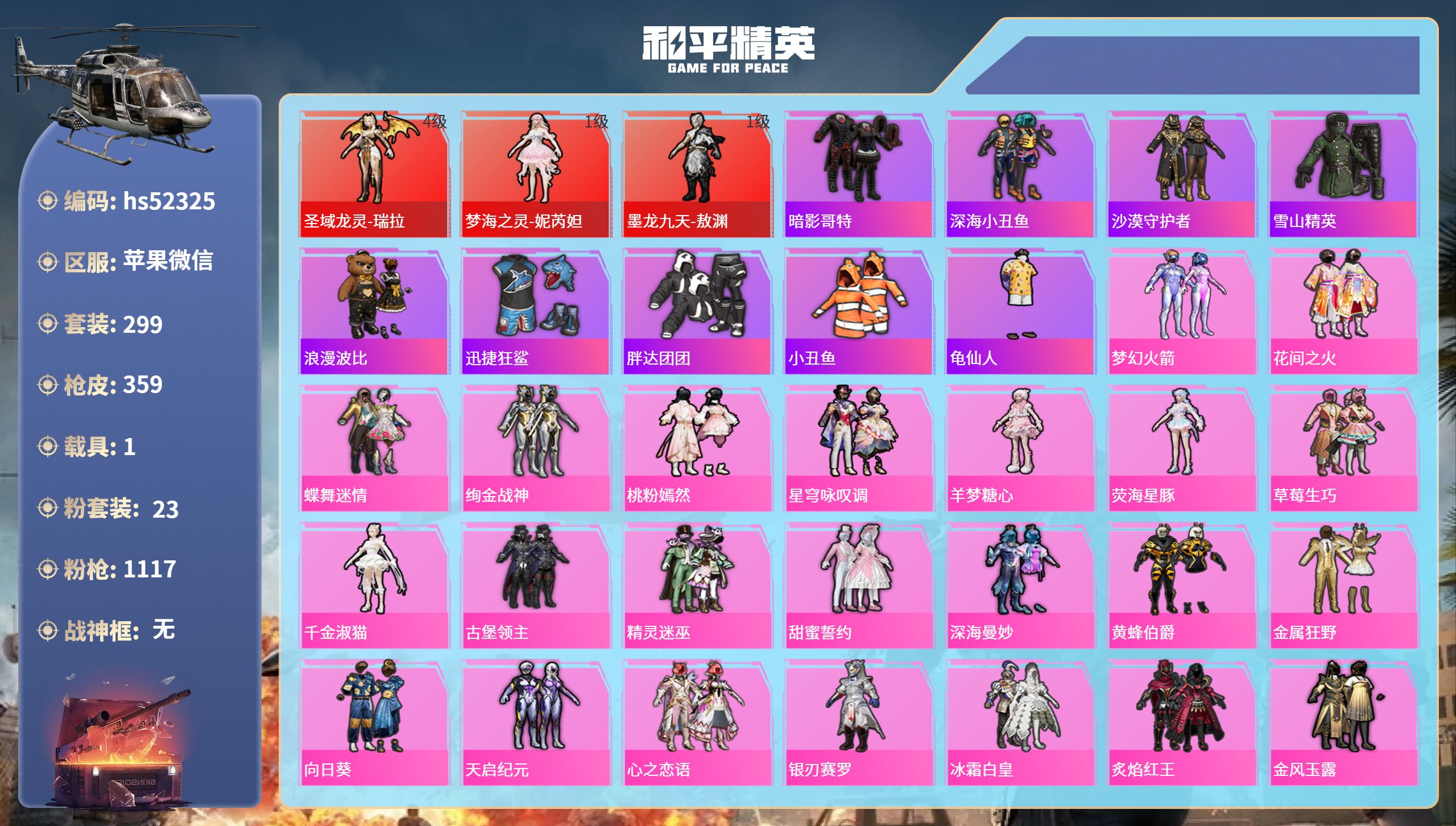 和平精英账号苹果微信hs52325 安卓微信-16王牌印记-3红装-23粉装-24特效枪-1载具-热力值-299套装-3