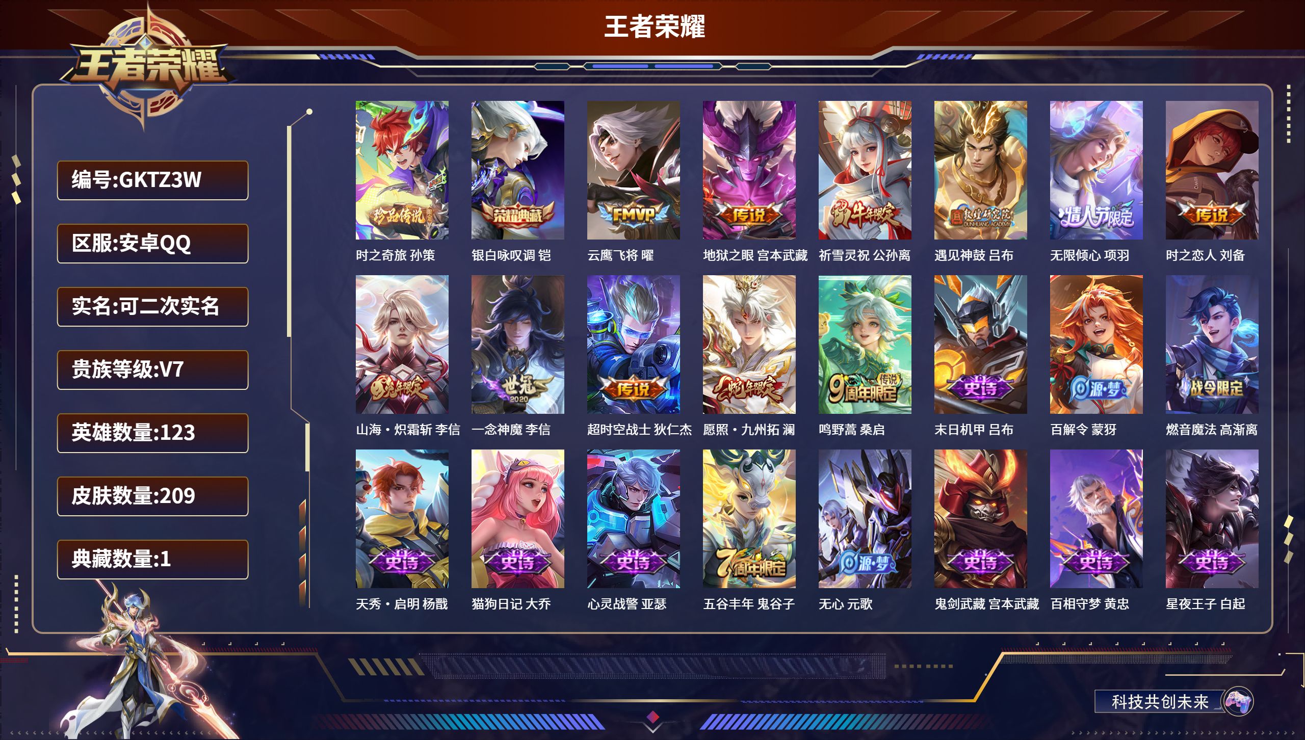 王者荣耀账号安卓QQ123英雄-209皮肤-安卓QQ/V7/至尊星耀/209皮肤/123英雄/1典藏/0珍品无双/0无双