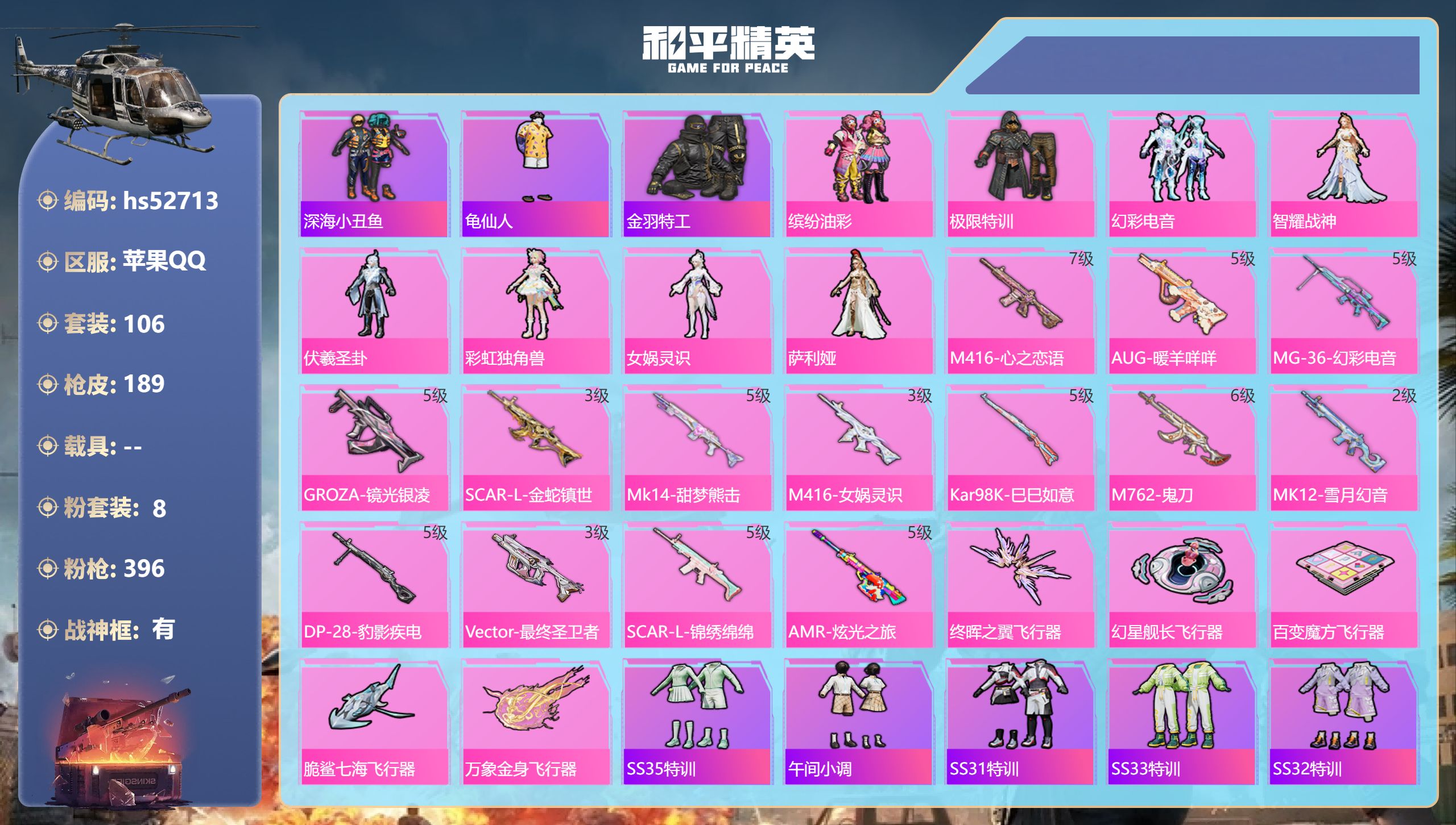 和平精英账号苹果QQhs52713 苹果手Q-11王牌印记-有战神框-8粉装-14特效枪-56989热力值-106套装-