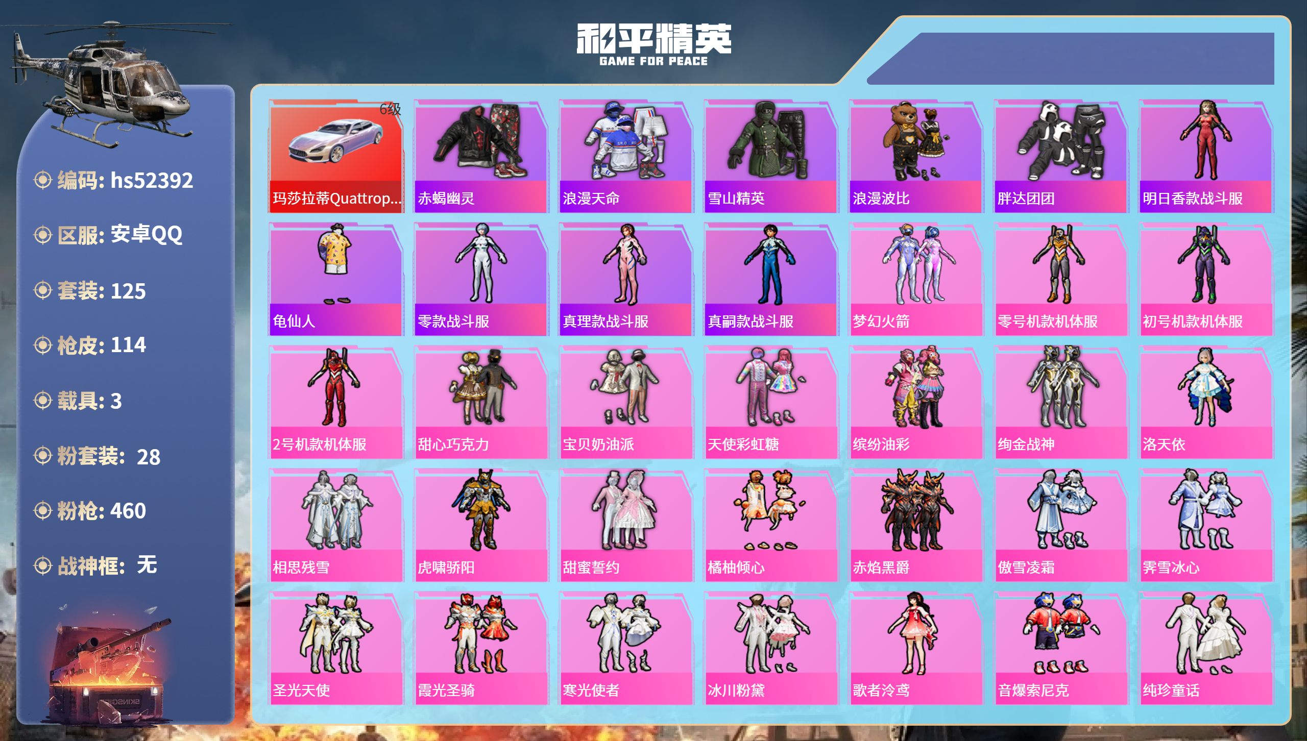 和平精英账号安卓QQhs52392 安卓手Q-5王牌印记-28粉装-7特效枪-3载具-60967热力值-125套装-11