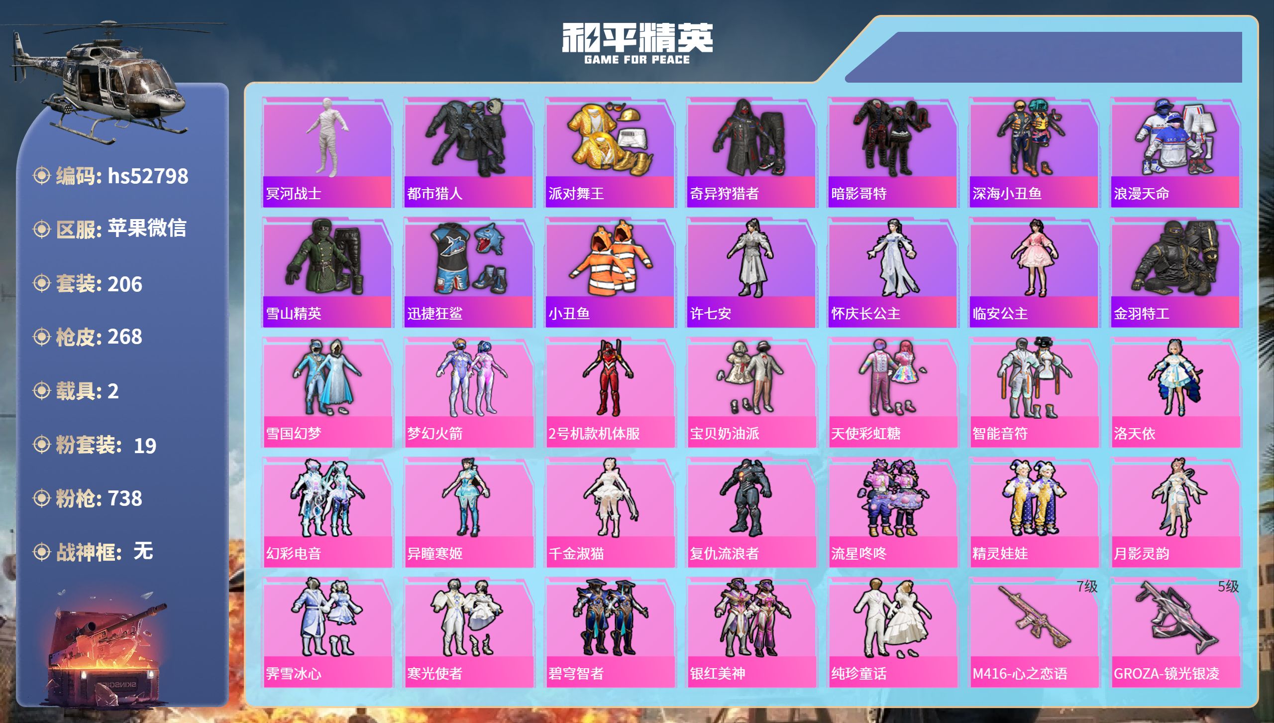 和平精英账号苹果微信hs52798 苹果微信-15王牌印记-19粉装-12特效枪-2载具-94759热力值-206套装-