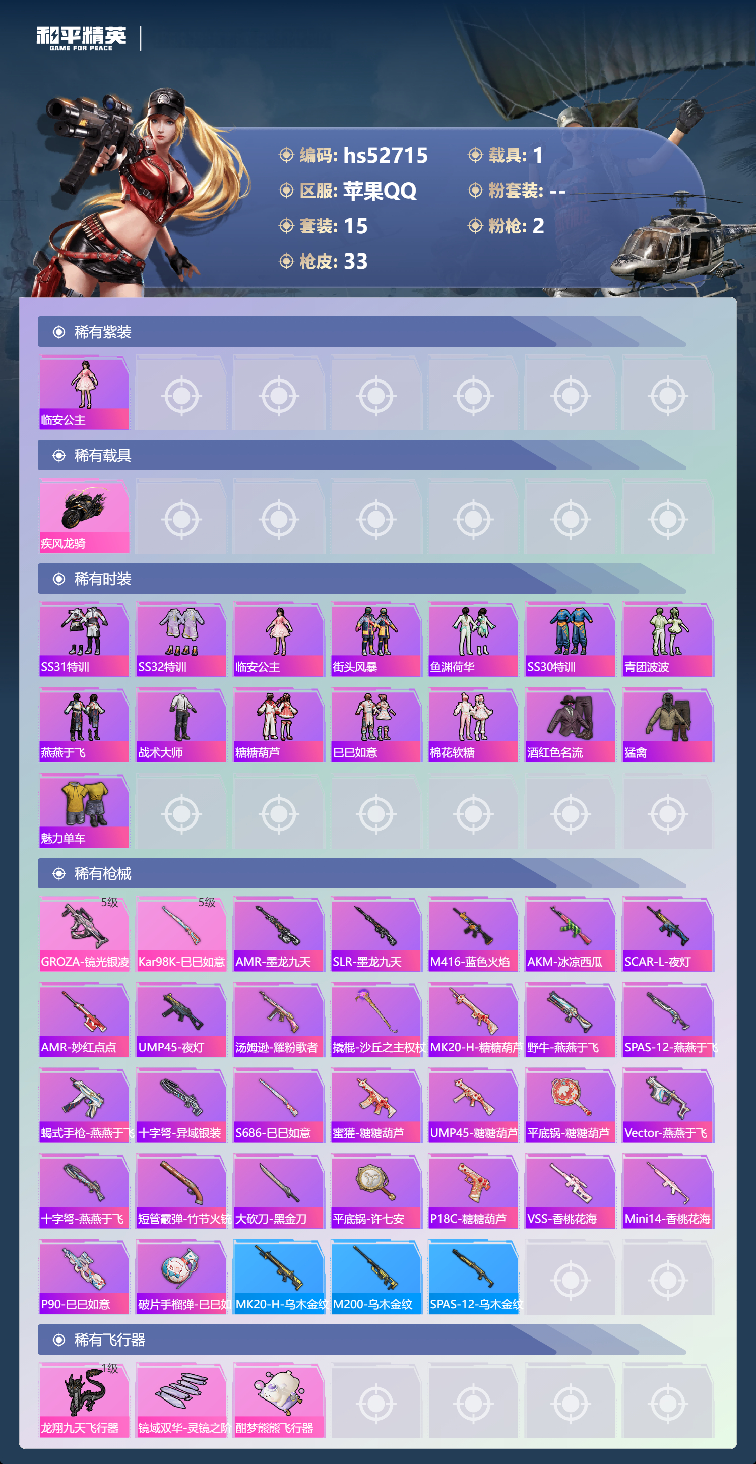 HPSJ3430433和平精英账号详情图6 HPSJ3430433和平精英账号详情图6