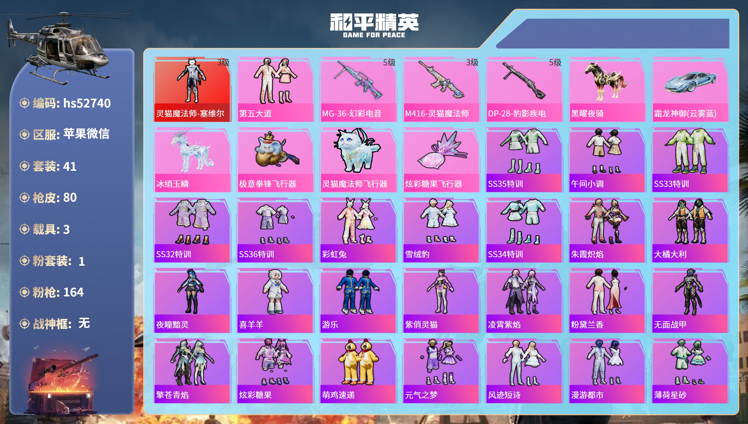 和平精英账号苹果微信hs52740 苹果微信-4王牌印记-1红装-1粉装-3特效枪-3载具-25259热力值-41套装-