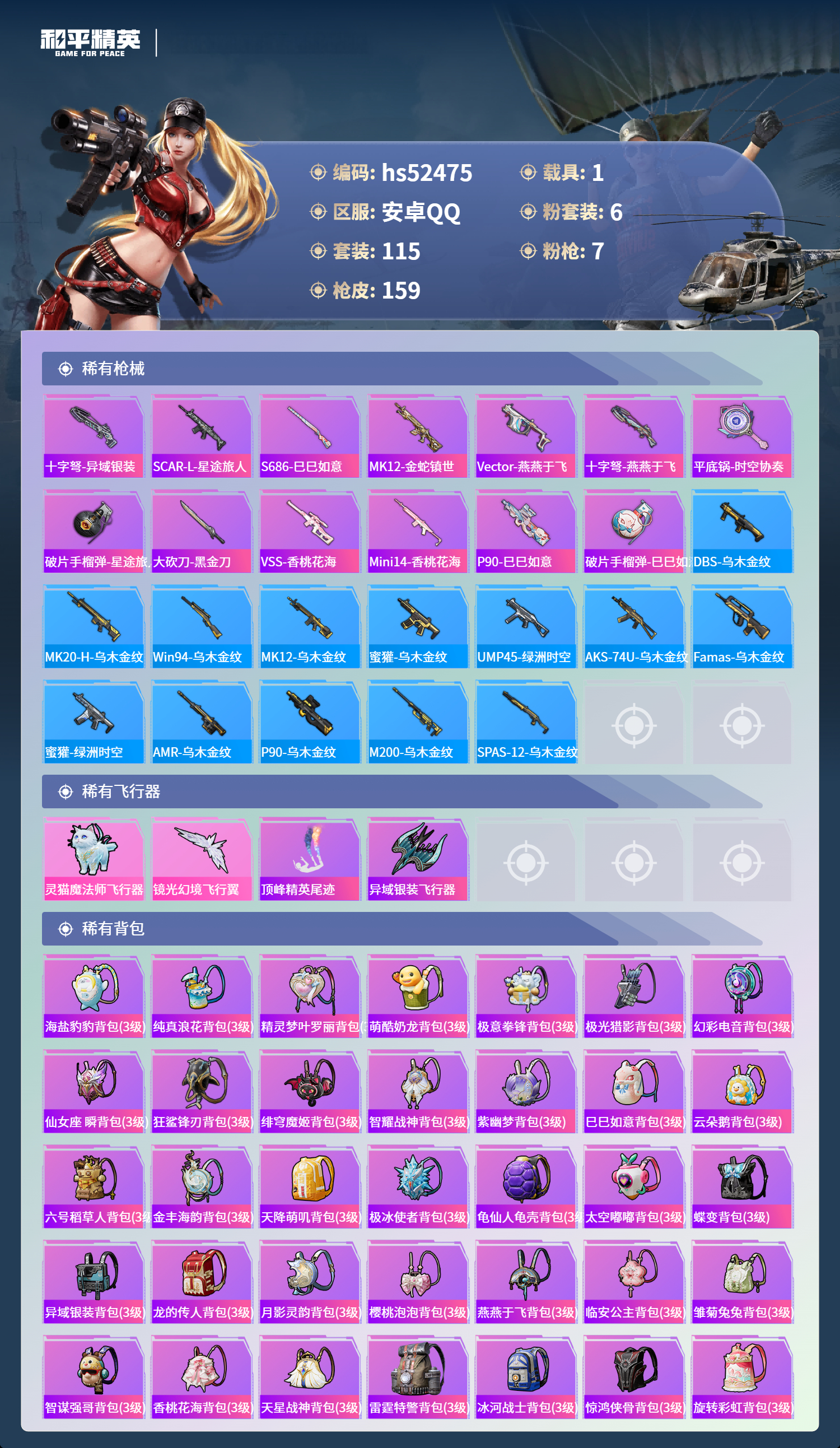 HPSJ3420555和平精英账号详情图8 HPSJ3420555和平精英账号详情图8