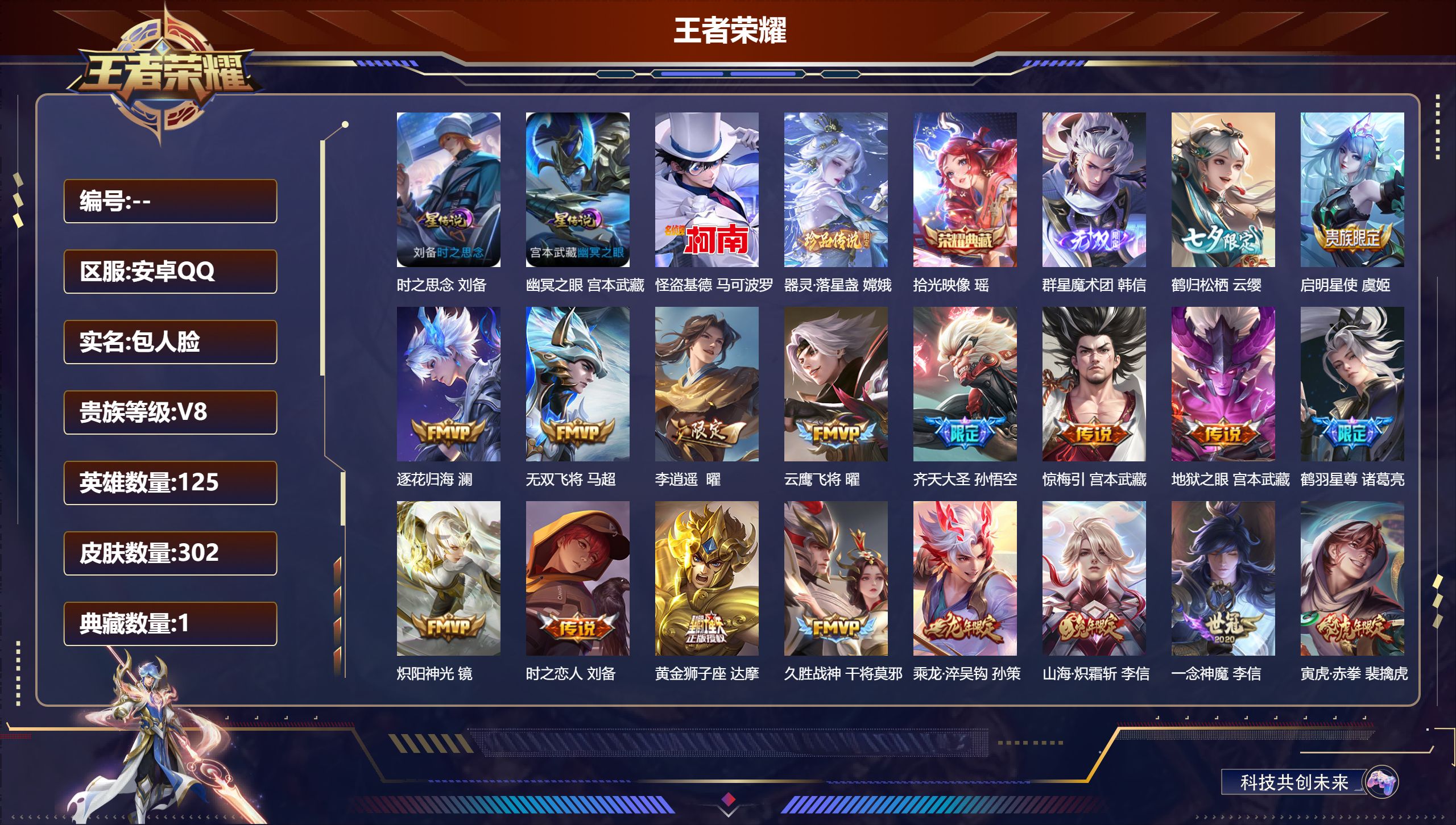 王者荣耀账号安卓QQ125英雄-302皮肤--V8-1典藏1无双2珍品传说26传说 2星传说 时之思念 幽冥之眼 【典藏