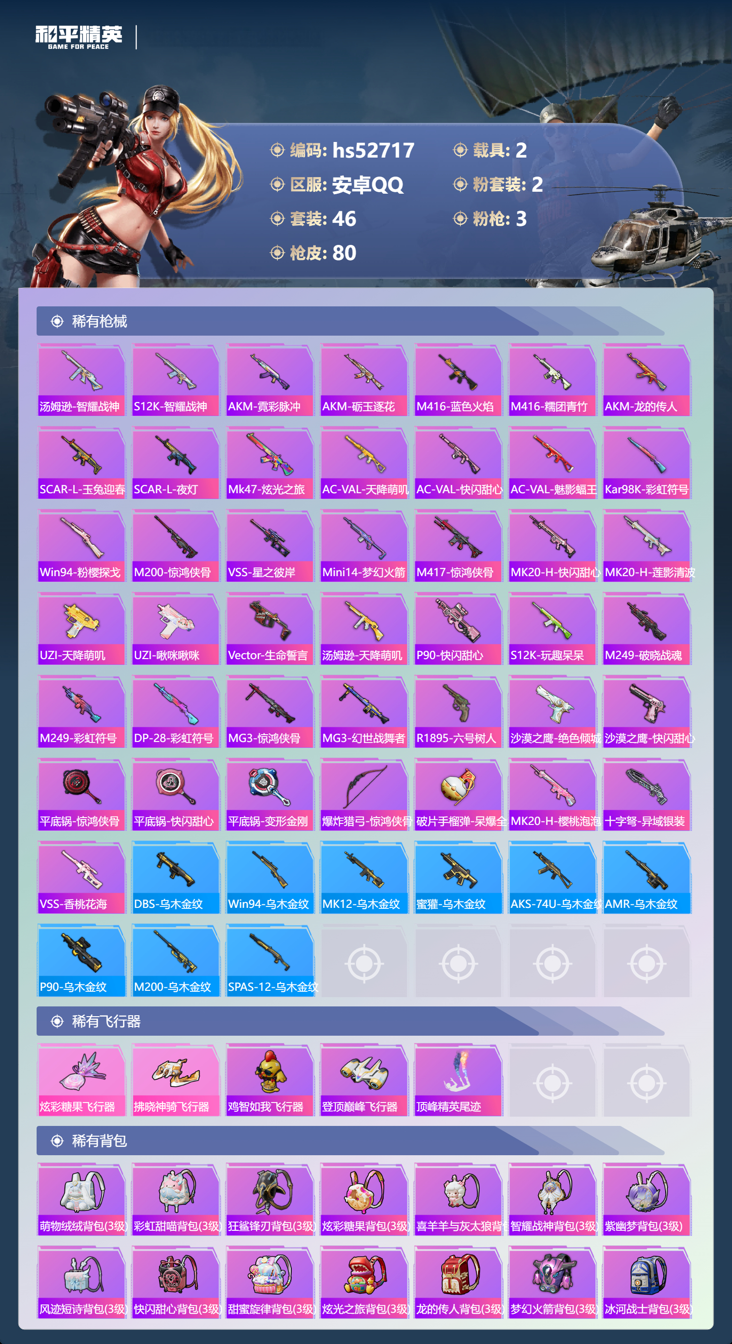 HPSJ3430430和平精英账号详情图7 HPSJ3430430和平精英账号详情图7